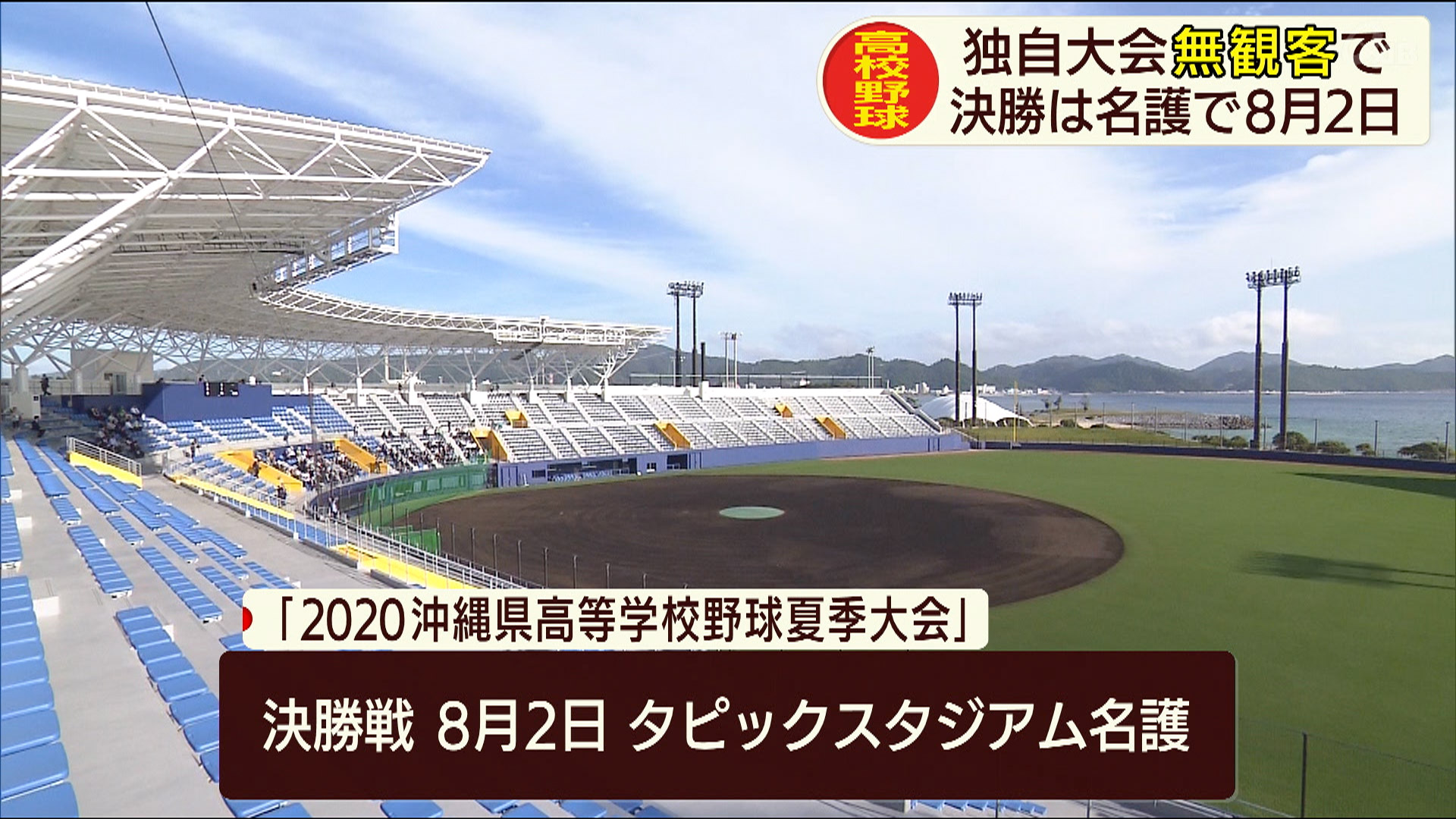 決勝は名護で8月2日 高校野球沖縄独自大会