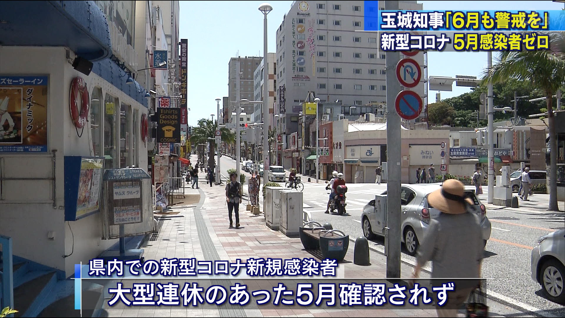 玉城知事５月感染者ゼロ「６月も引き続き警戒を」