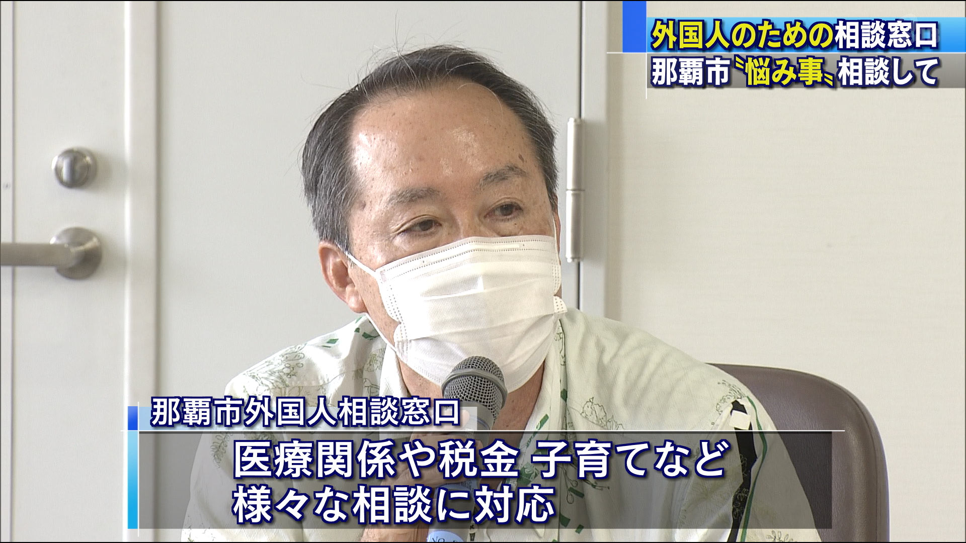 那覇市役所に今月から外国人相談窓口設置