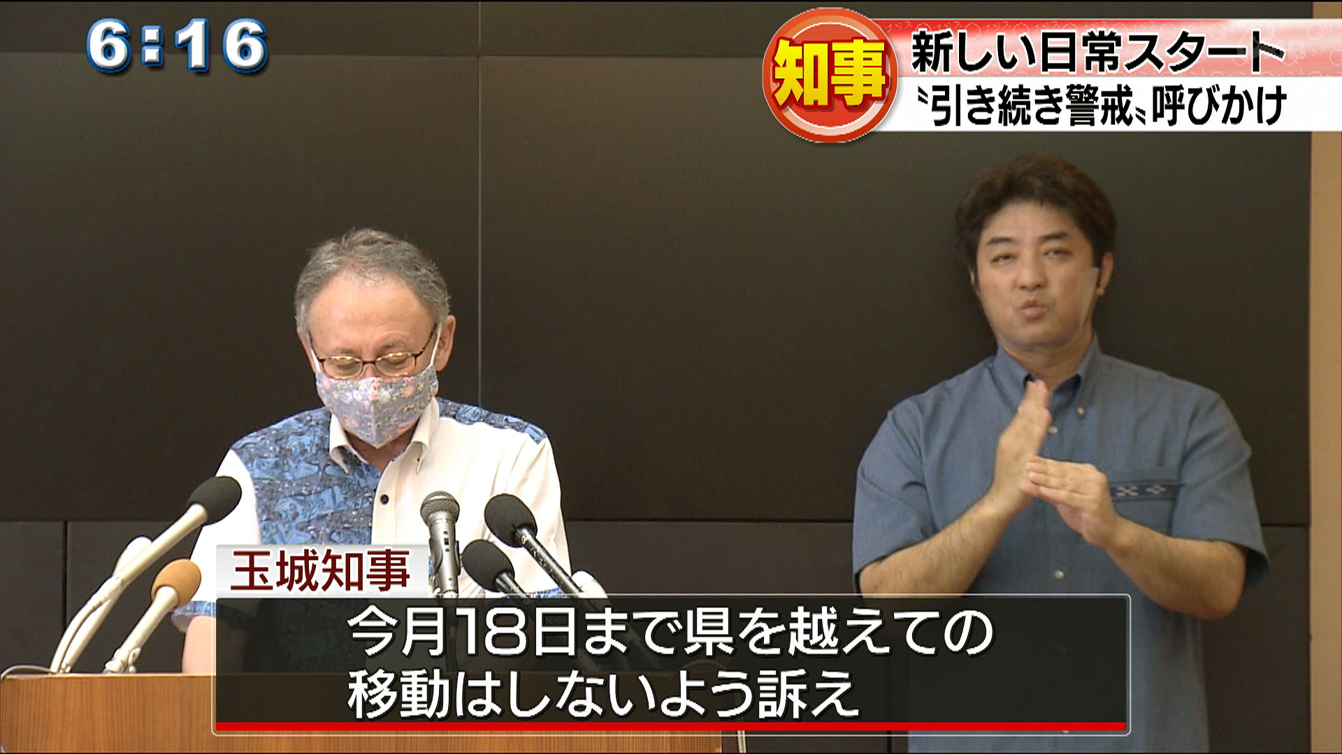 玉城知事「６月も引き続き警戒を」