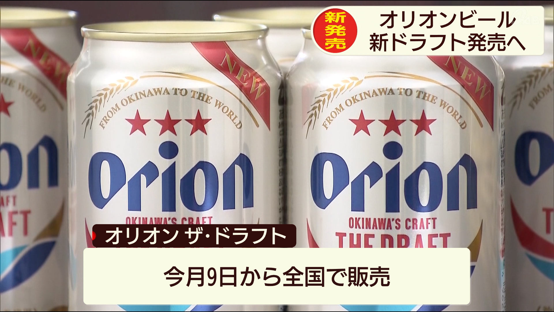 オリオンビールから「オリオン ザ・ドラフト」新発売