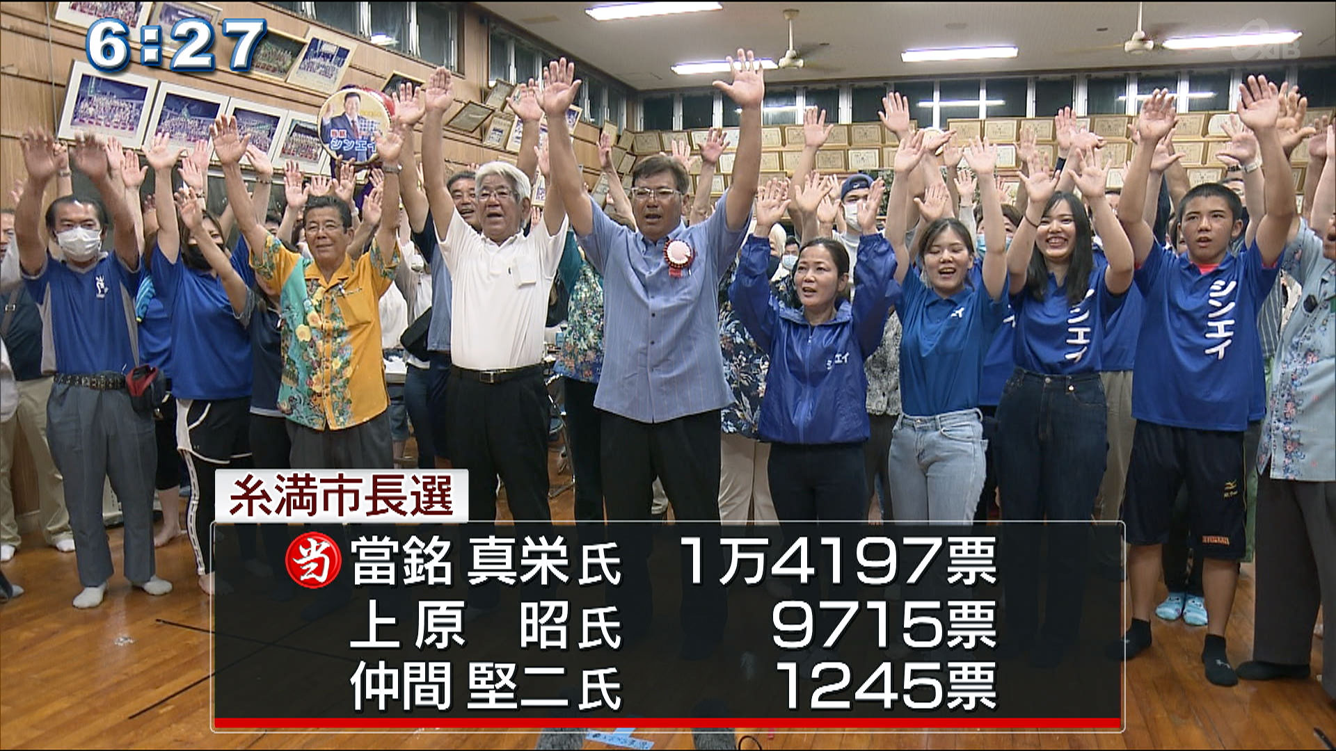 糸満市長選　新人の當銘真栄氏が初当選