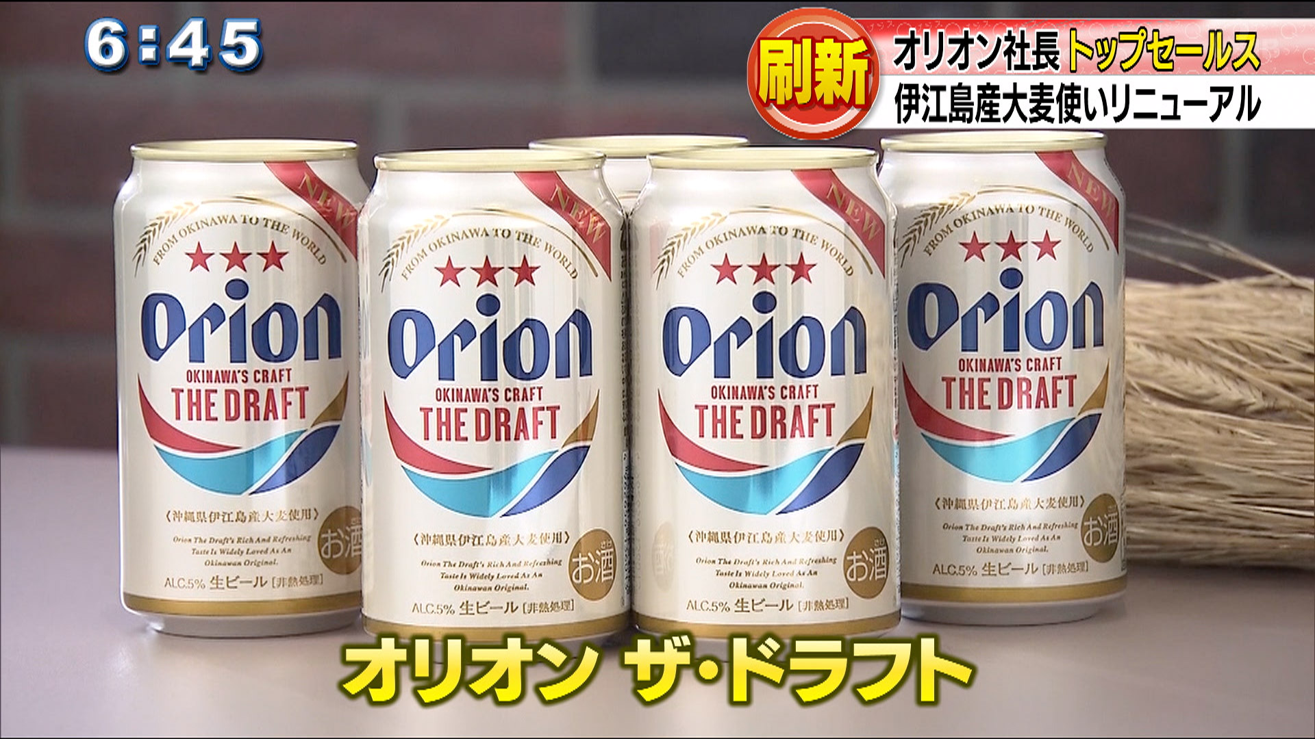 オリオンビール社長がトップセールス