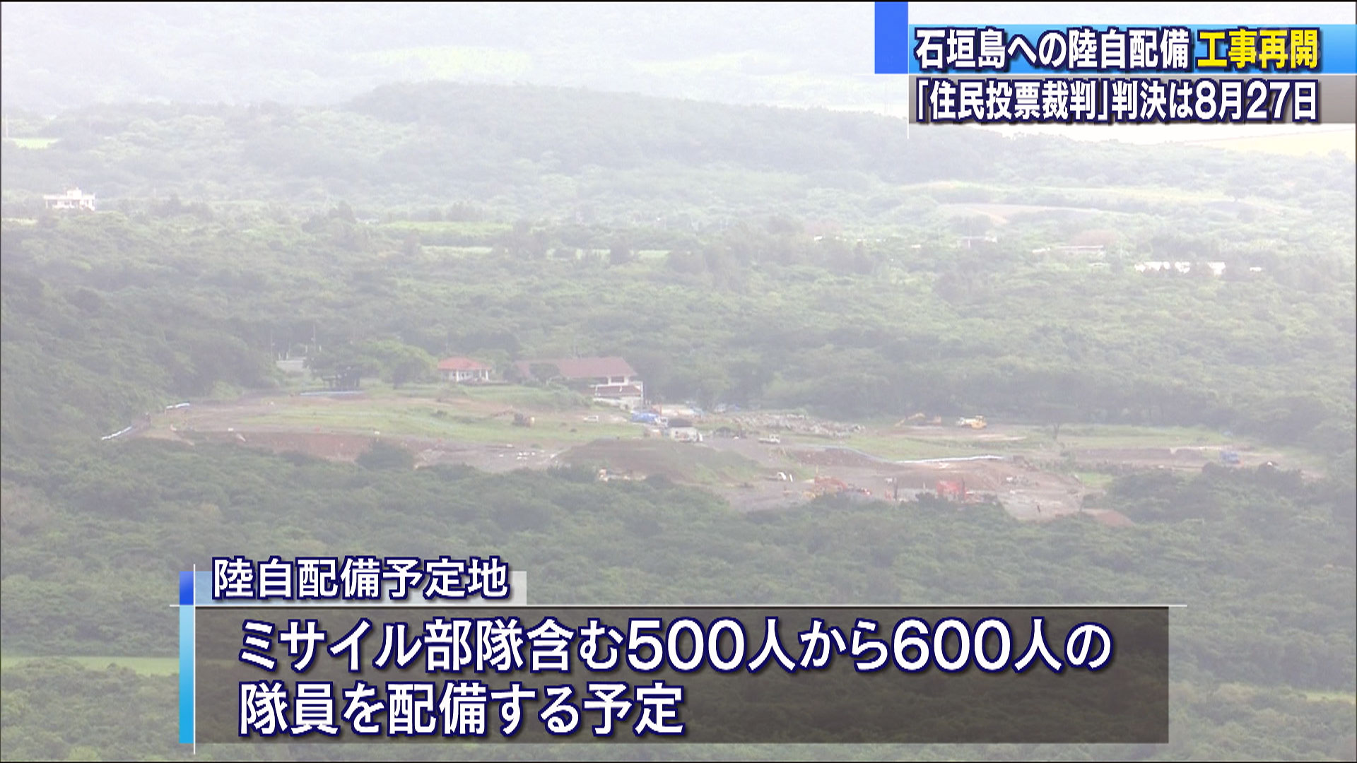 石垣市の予定地　陸自配備に向け工事再開