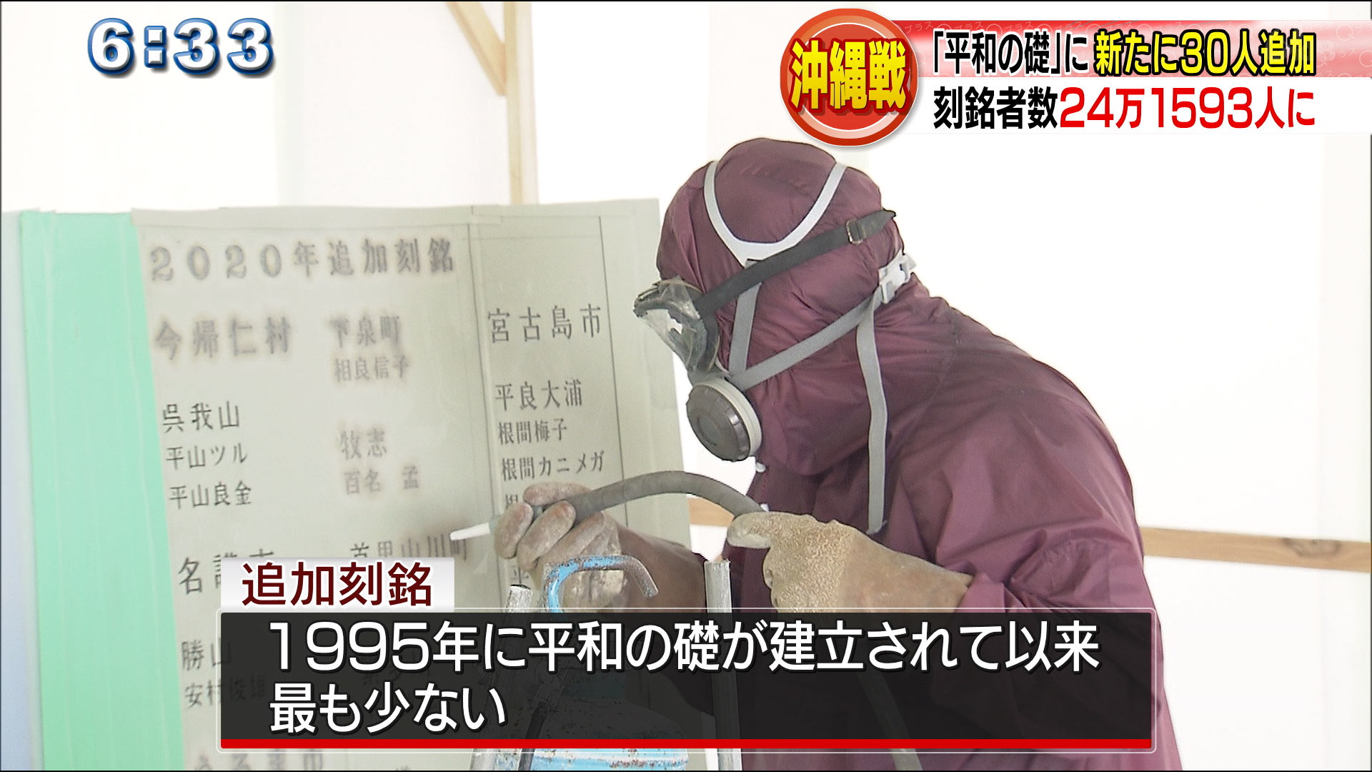 平和の礎　３０人の名前を追加刻銘