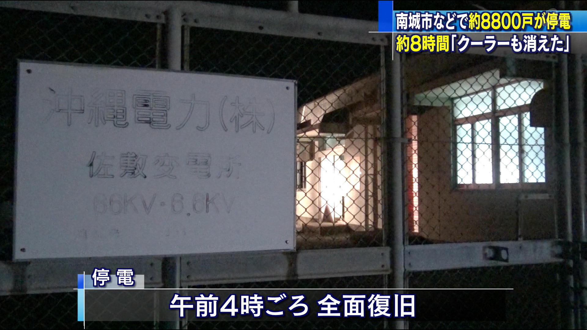 南城市などで約８８００世帯が停電　原因は・・・