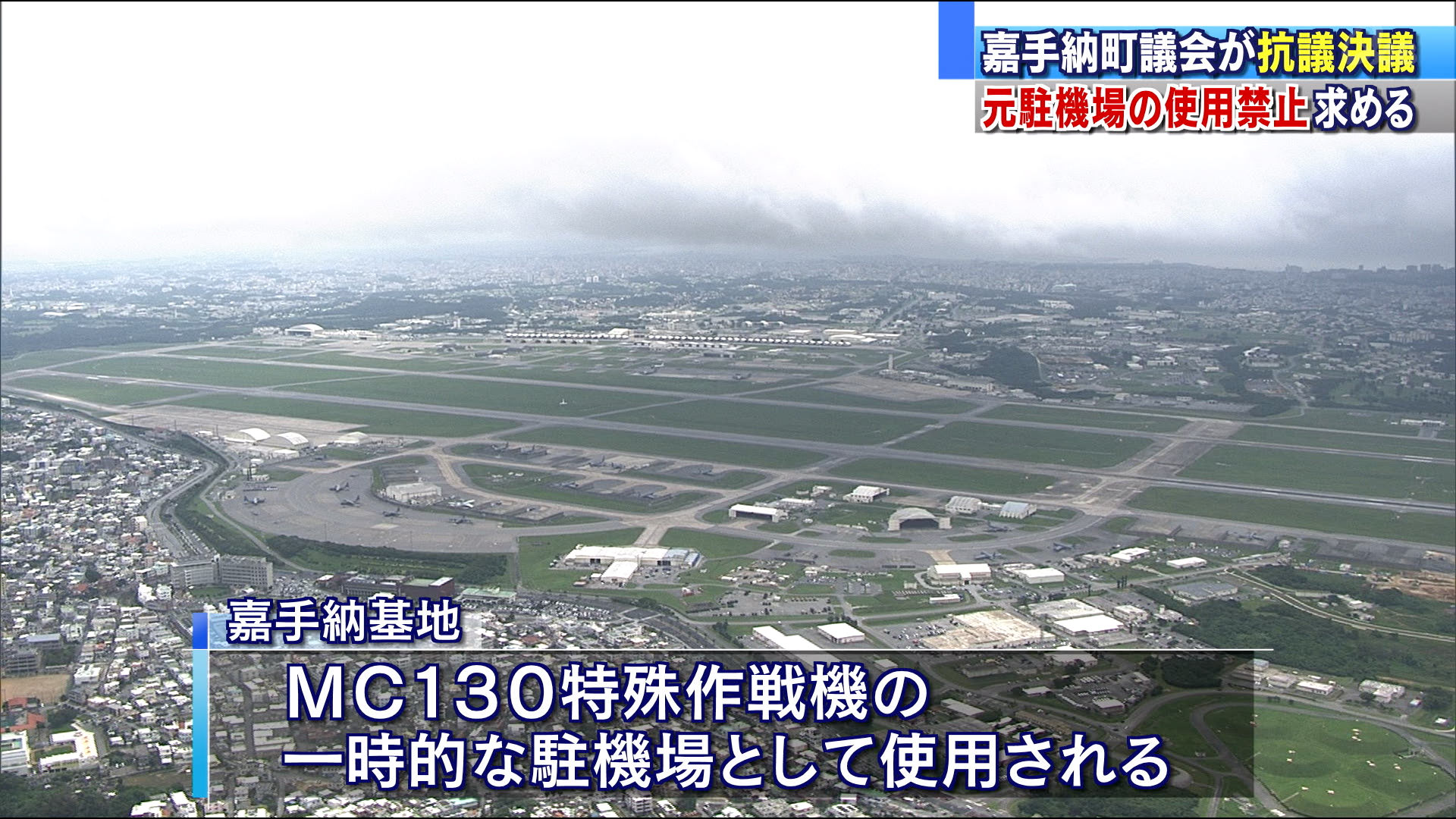 騒音と悪臭増加　元駐機場使用禁止求め抗議決議