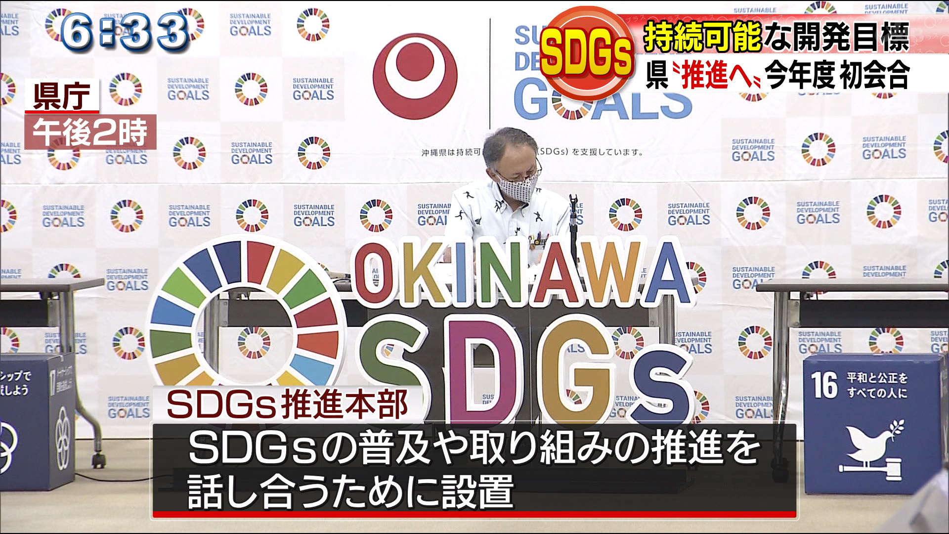 県ＳＤＧｓ推進本部　今年度初会合で取り組み確認