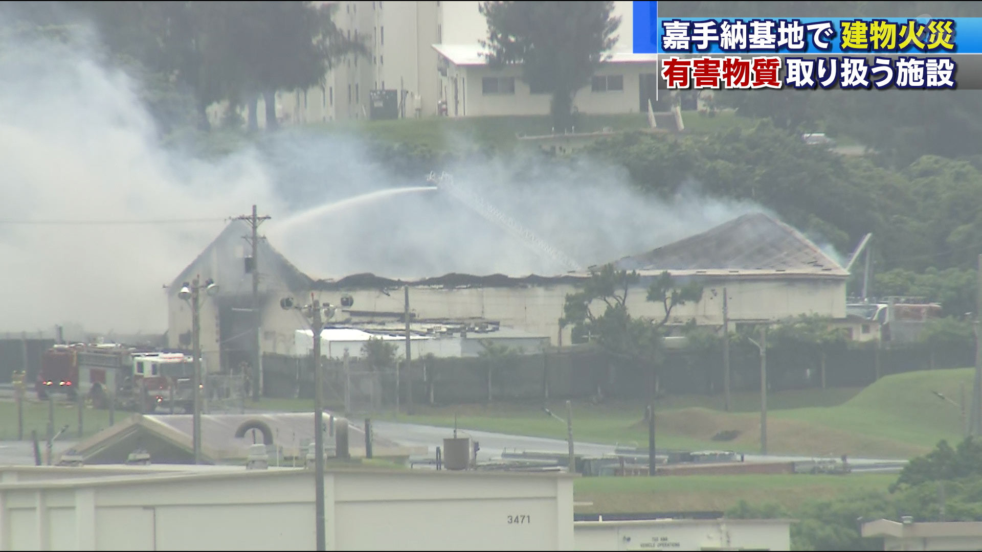 嘉手納基地内で火災か