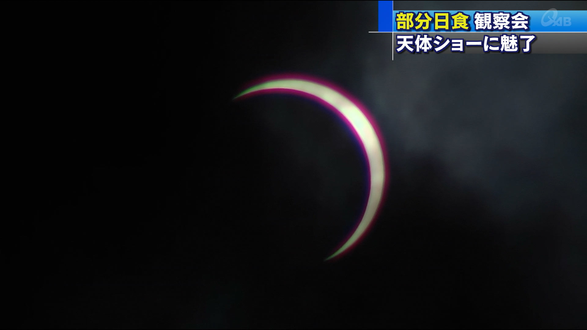 県内各地で部分日食　天体ショーに魅了