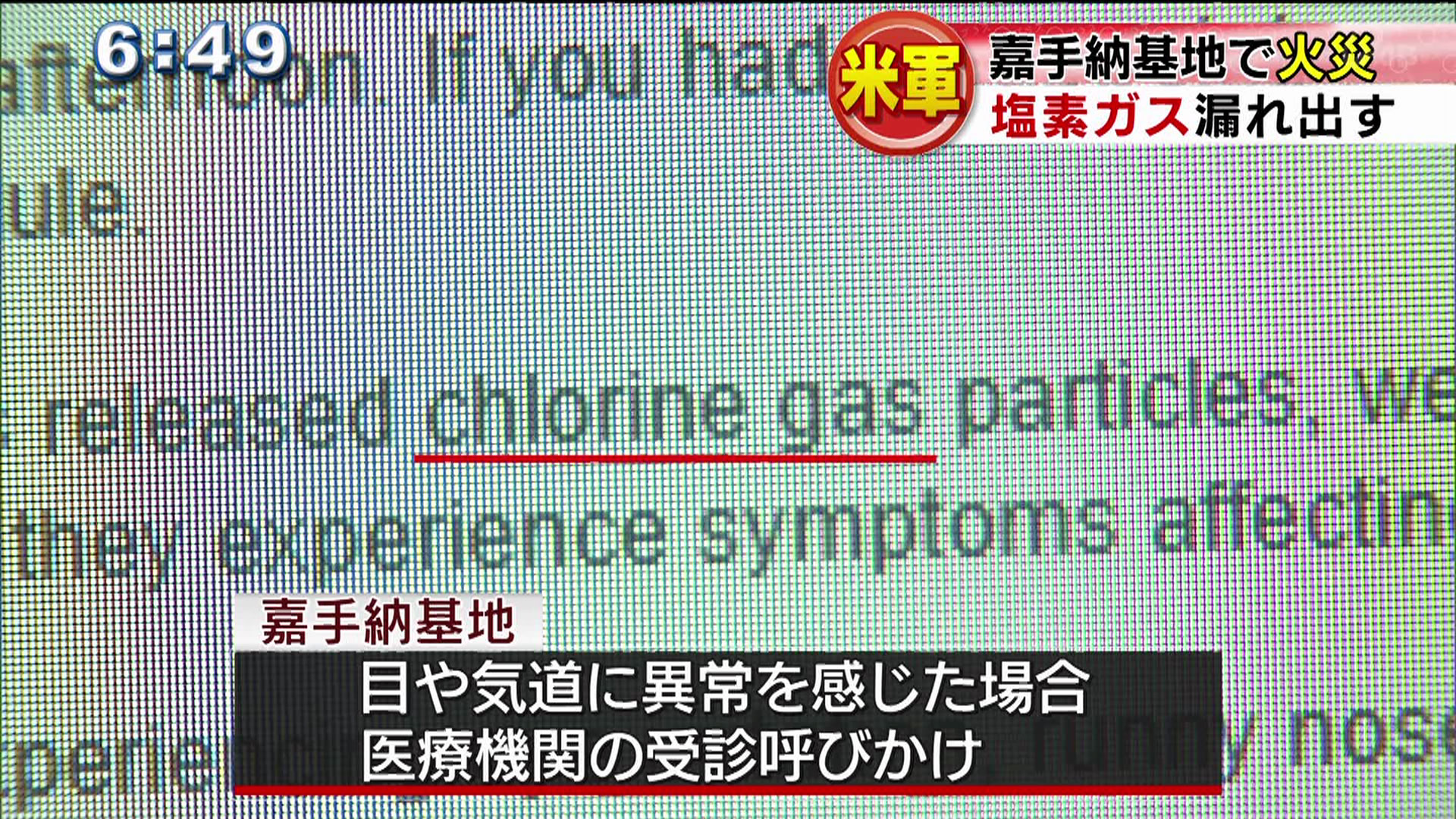 嘉手納基地火災　塩素ガス漏れ出す