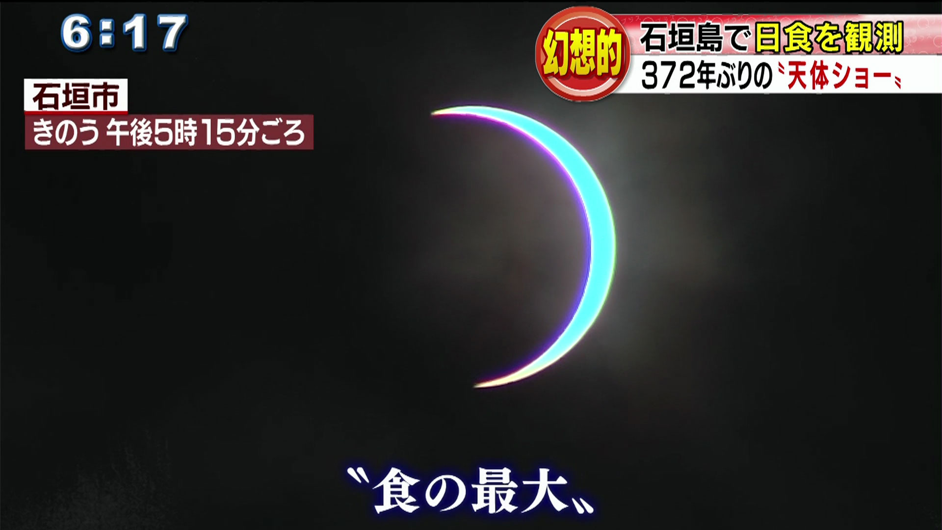 372年ぶりの”天体ショー” 石垣島で日食を観測