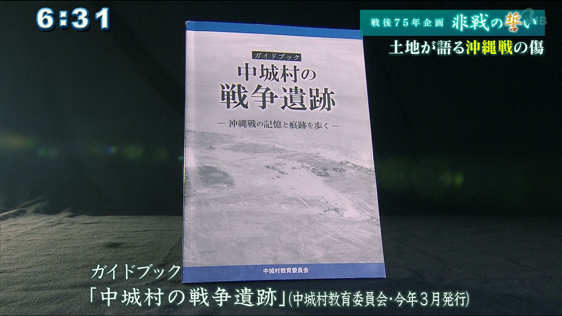 シリーズ非戦の誓い 戦後75年　地域の戦争遺跡から沖縄戦を継ぐ