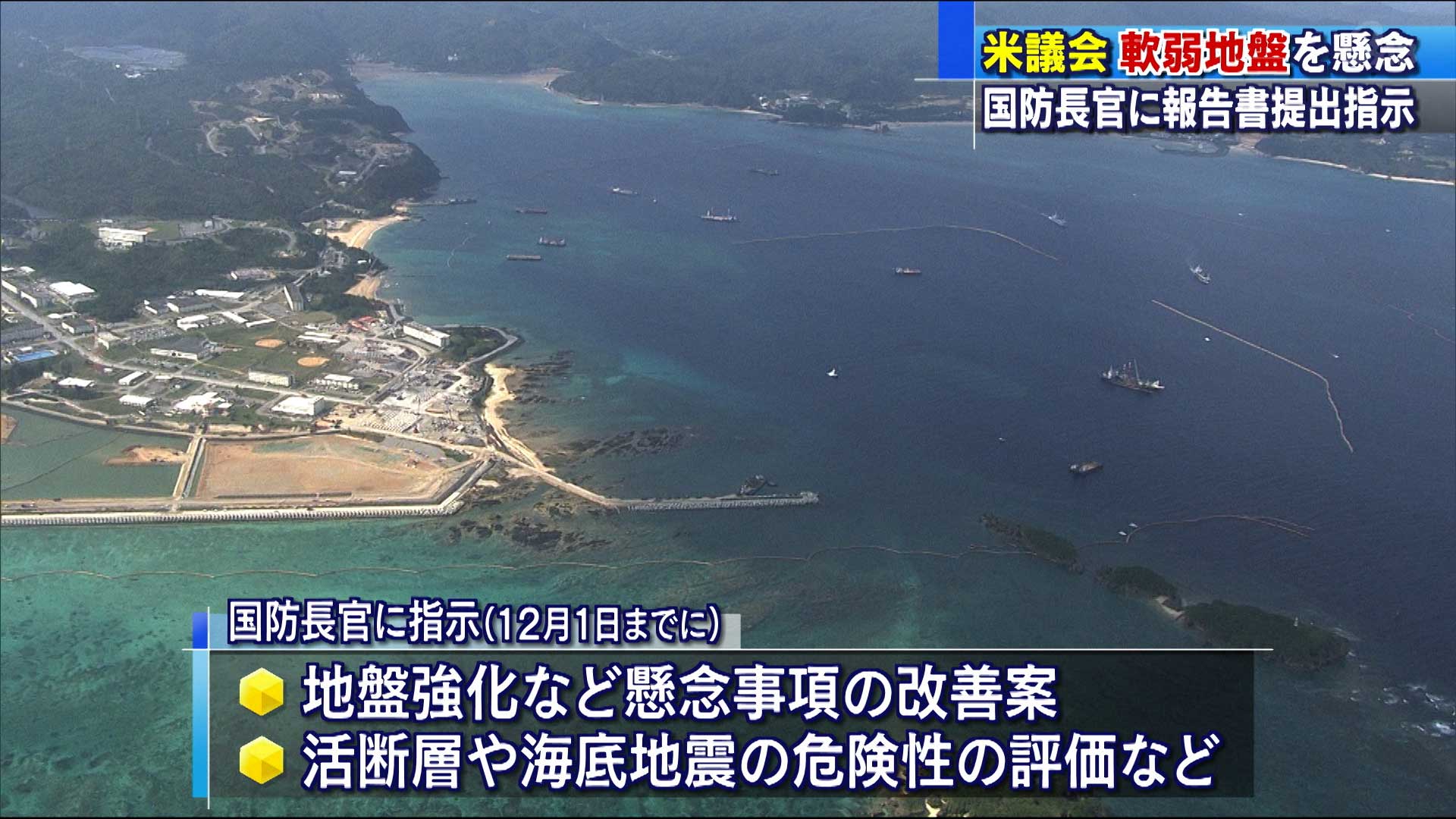 米議会　辺野古の軟弱地盤を懸念