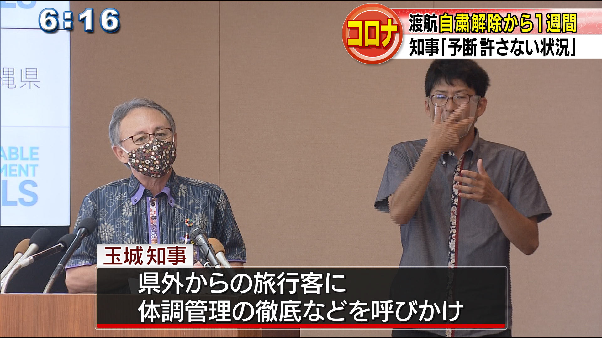 渡航自粛解除１週間　知事「予断許さない状況」