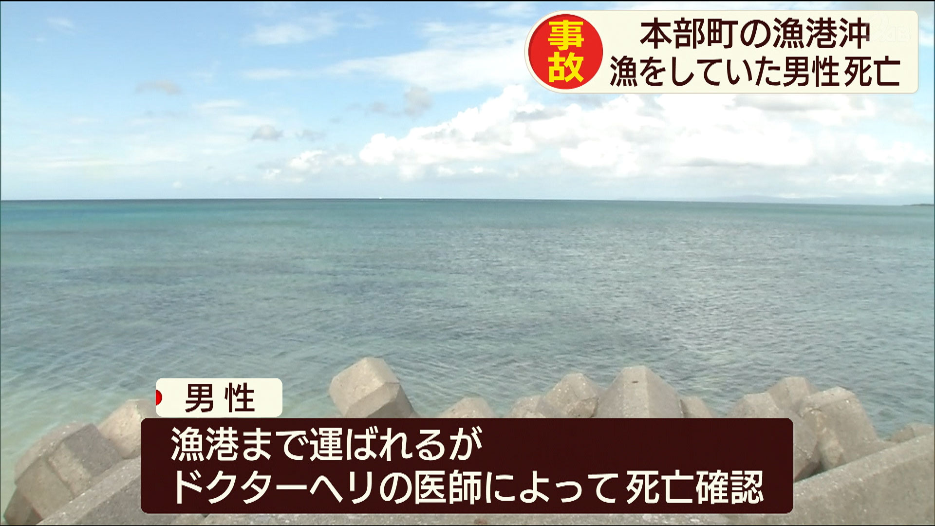 本部町沖で漁をしていた男性死亡