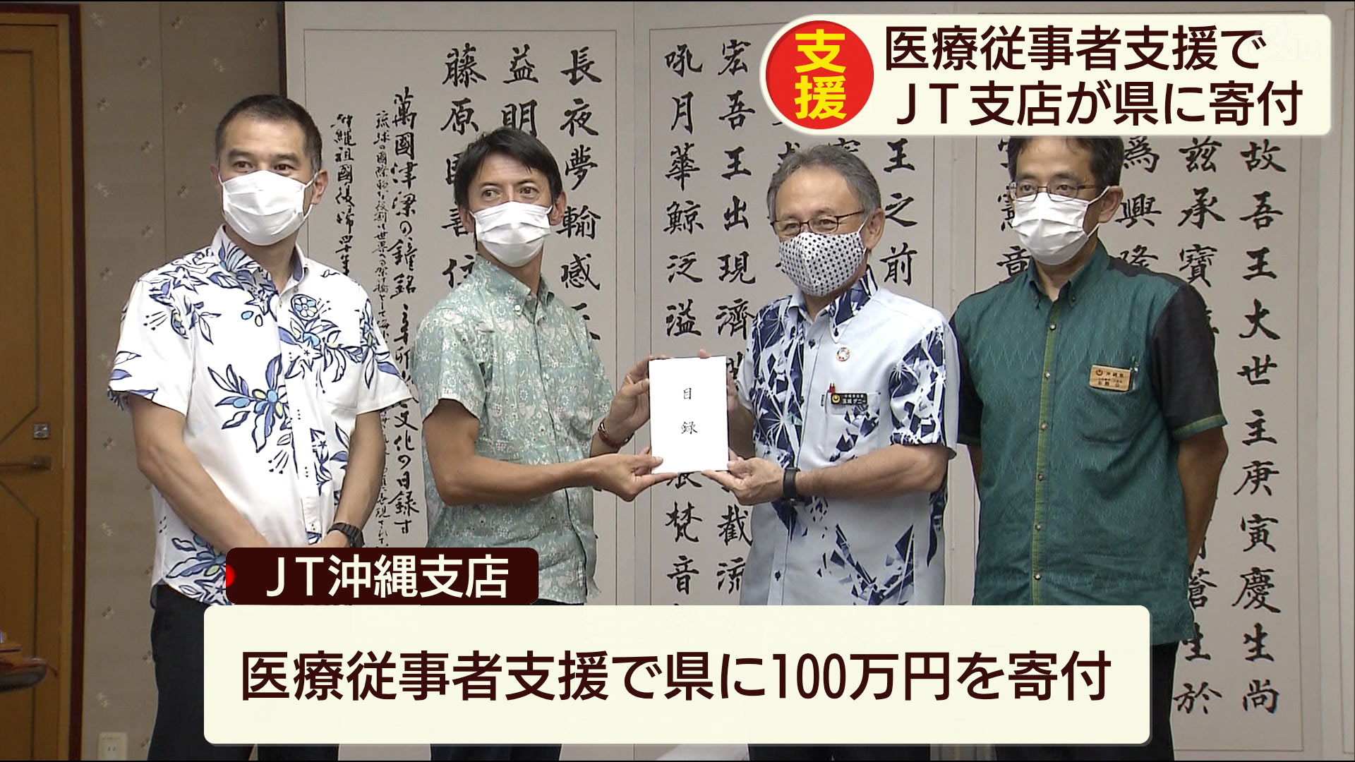 医療従事者支援へ　ＪＴが県に寄付金