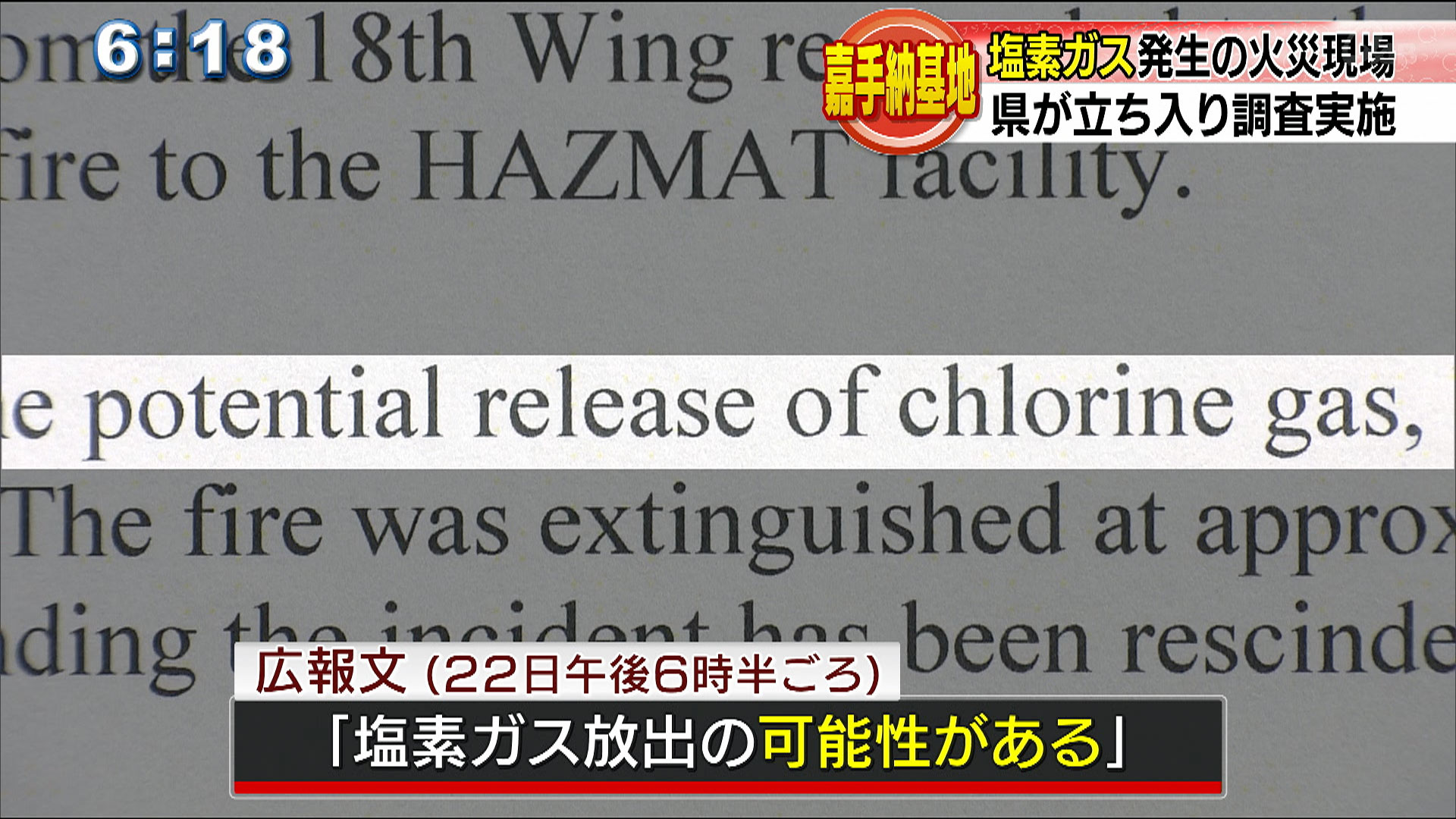 嘉手納基地 県が火災現場視察