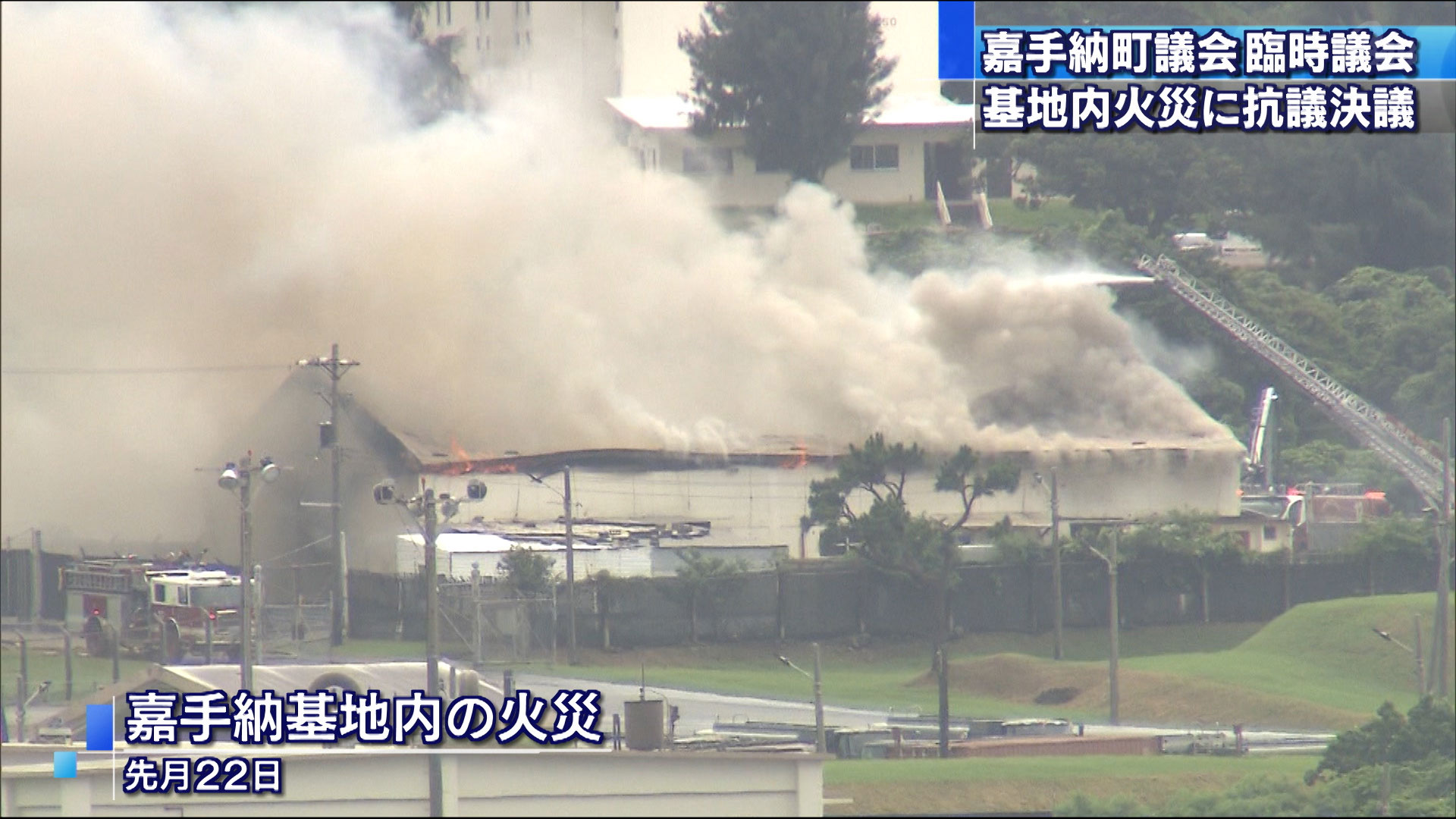 嘉手納基地火災に抗議決議　嘉手納町議会