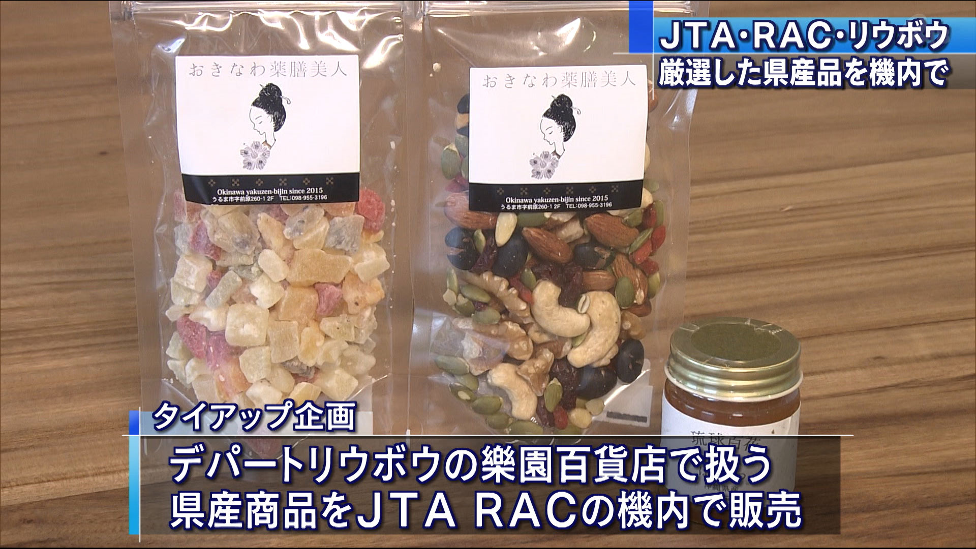 ＪＴＡ・ＲＡＣ・リウボウが機内商品でタイアップ