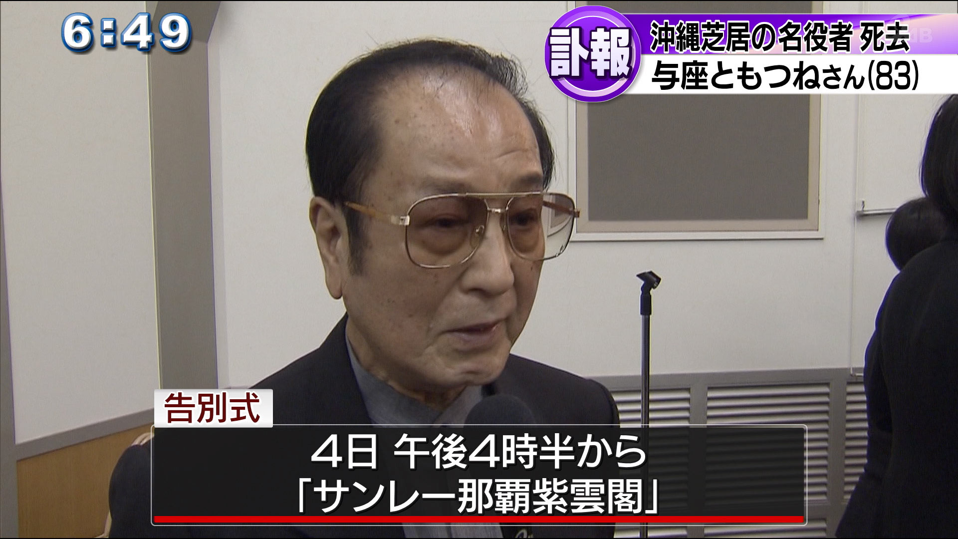 沖縄芝居の人気役者　与座ともつねさん死去（８３）