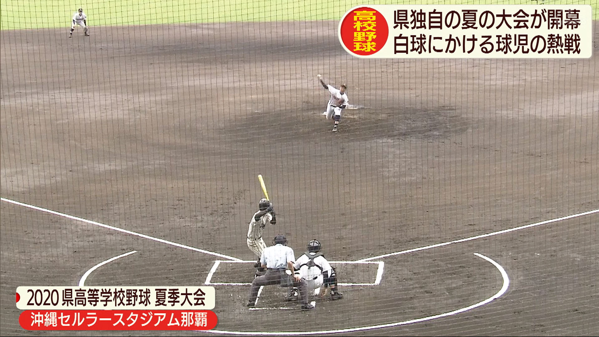 高校野球独自大会が開幕