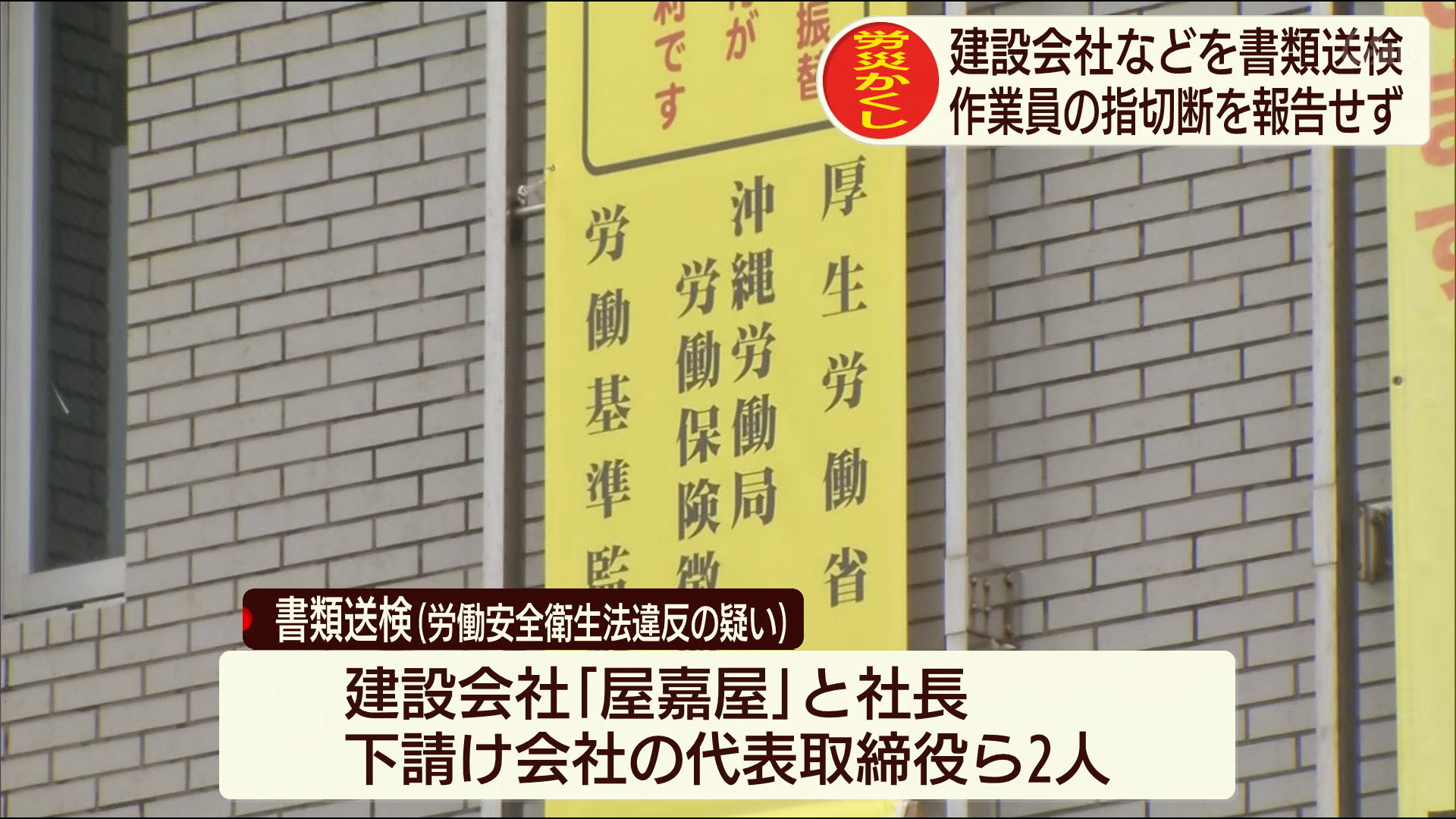 「労災かくし」で建設会社社長ら３人を書類送検