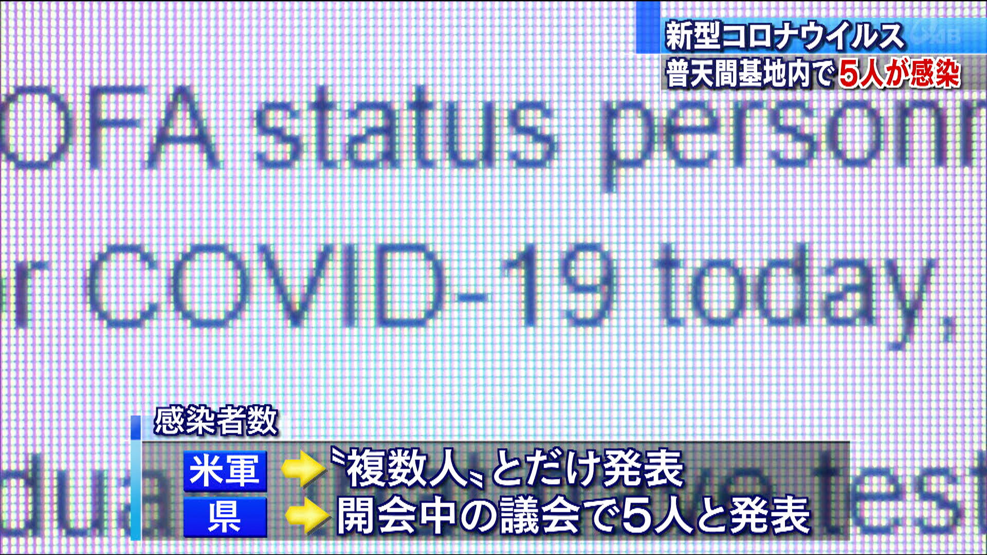 普天間基地で5人が新型コロナに感染