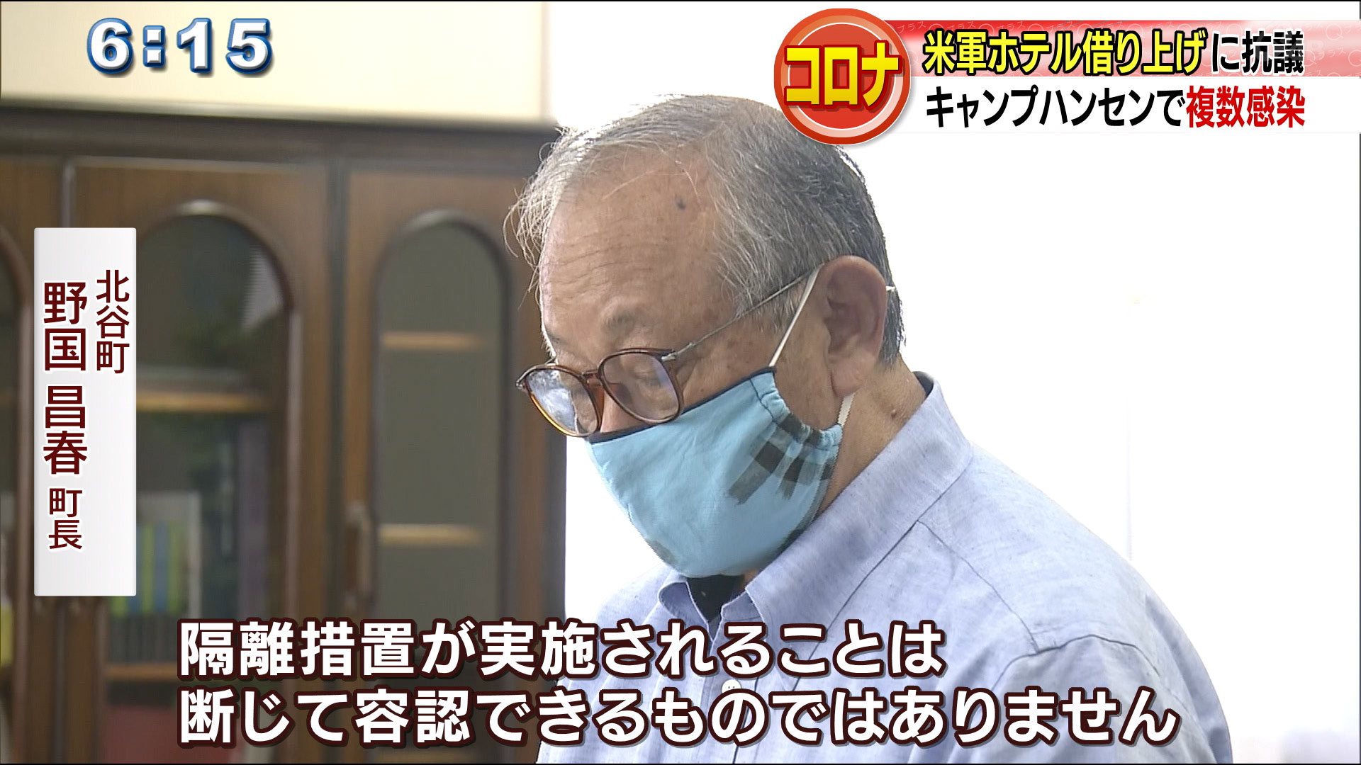 米軍の北谷ホテル借り上げ隔離に野国町長が抗議