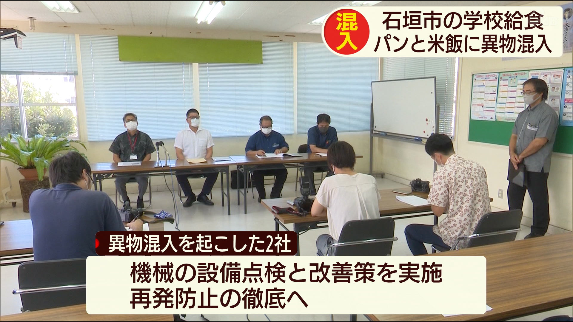 石垣市で学校給食に異物混入