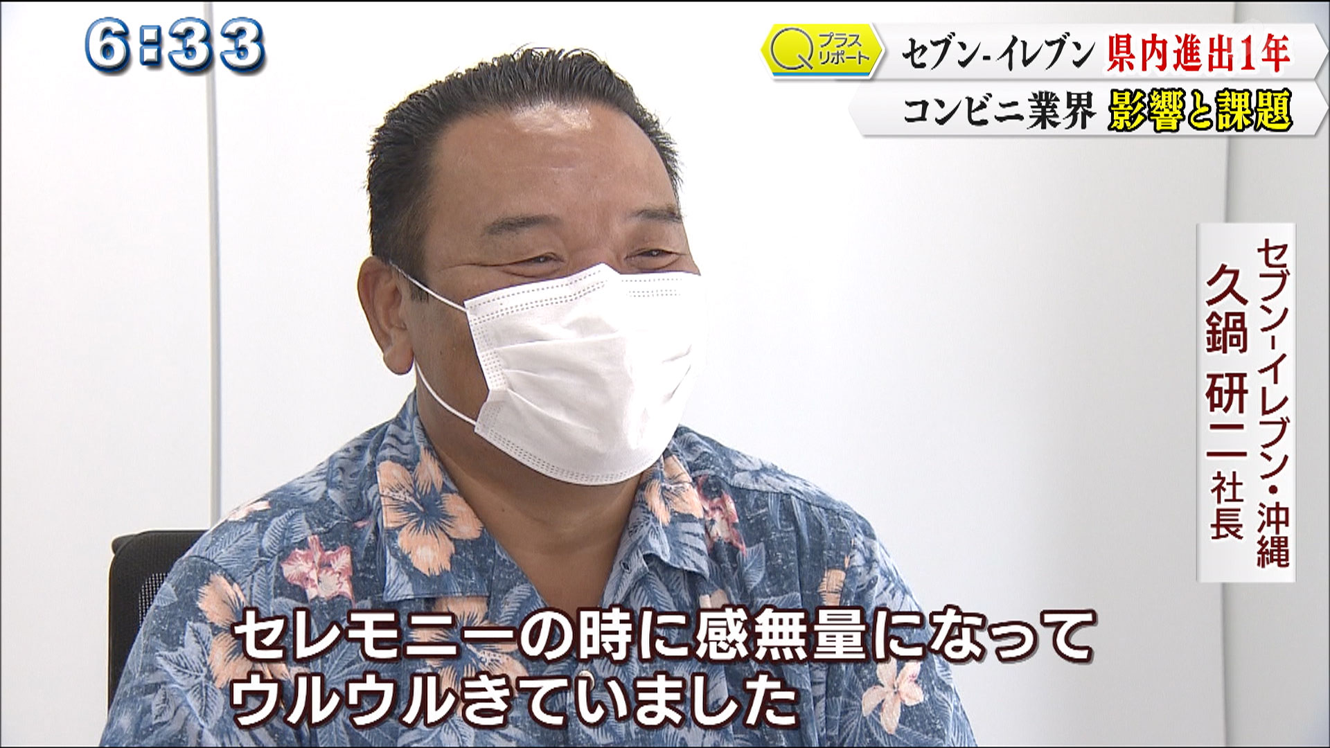 セブン-イレブン 県内進出1年コンビニ業界影響と課題