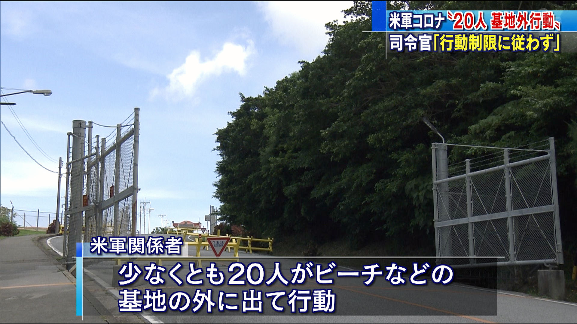 基地外で行動 司令官「行動制限に従わず」