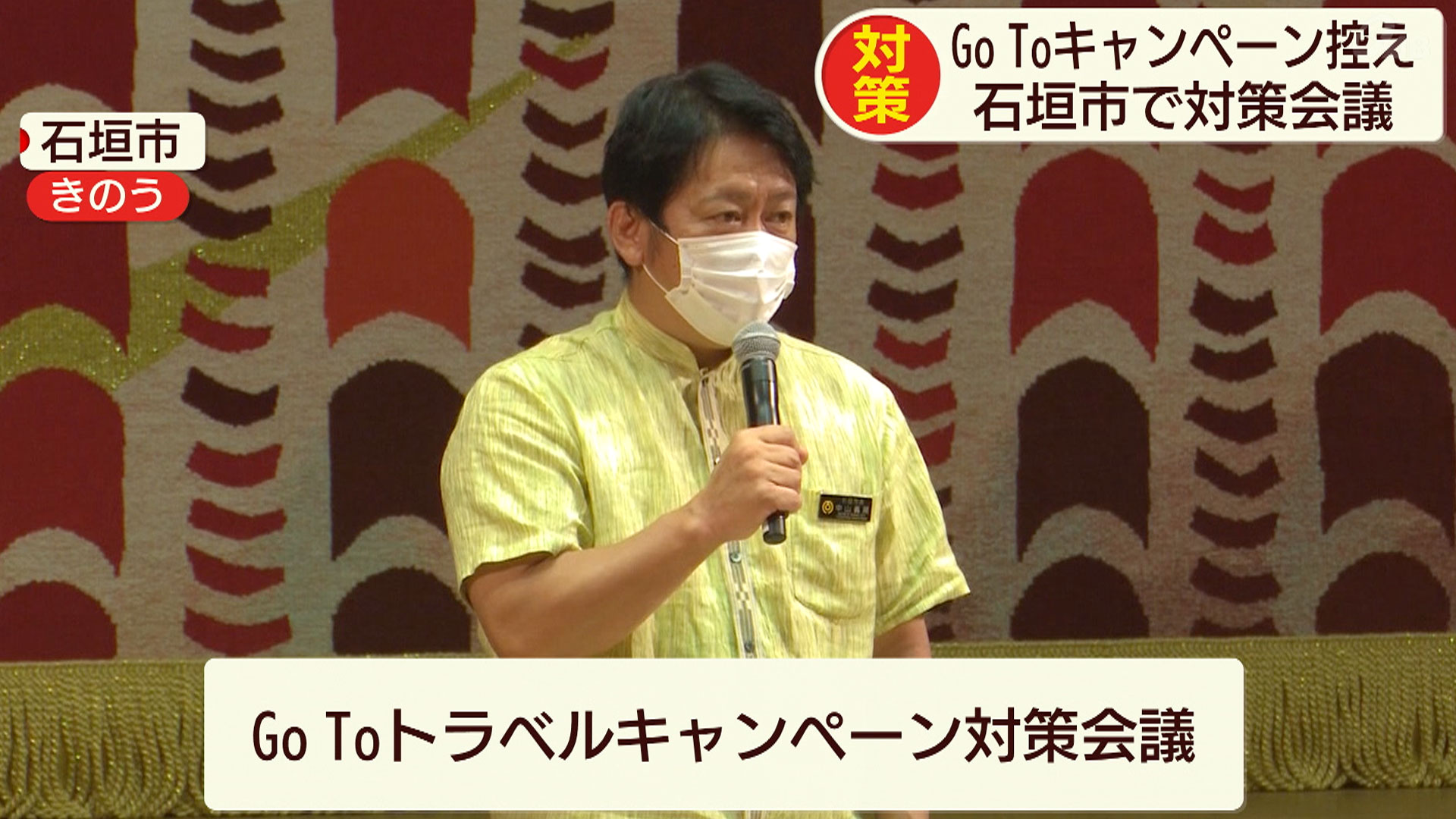 石垣市で観光客対策会議