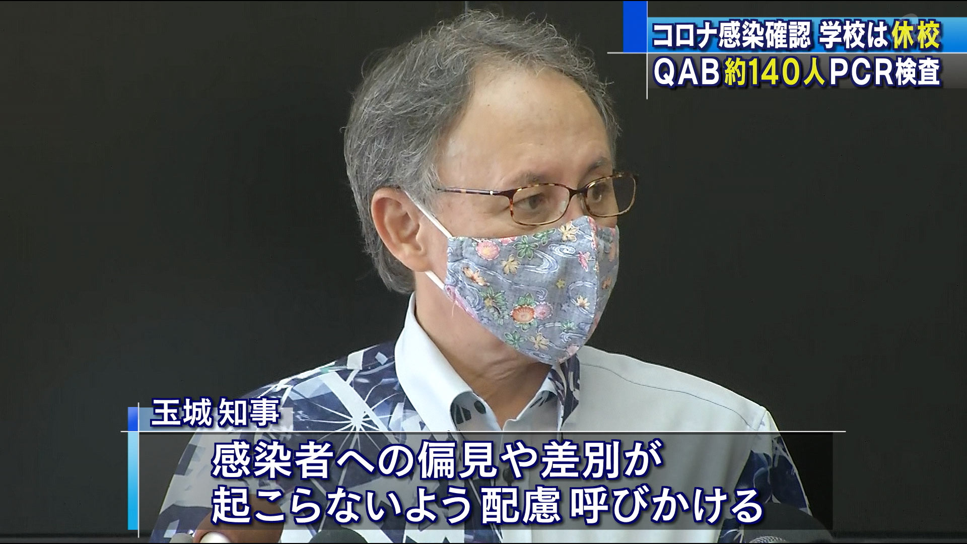 感染者が確認された学校は休校に