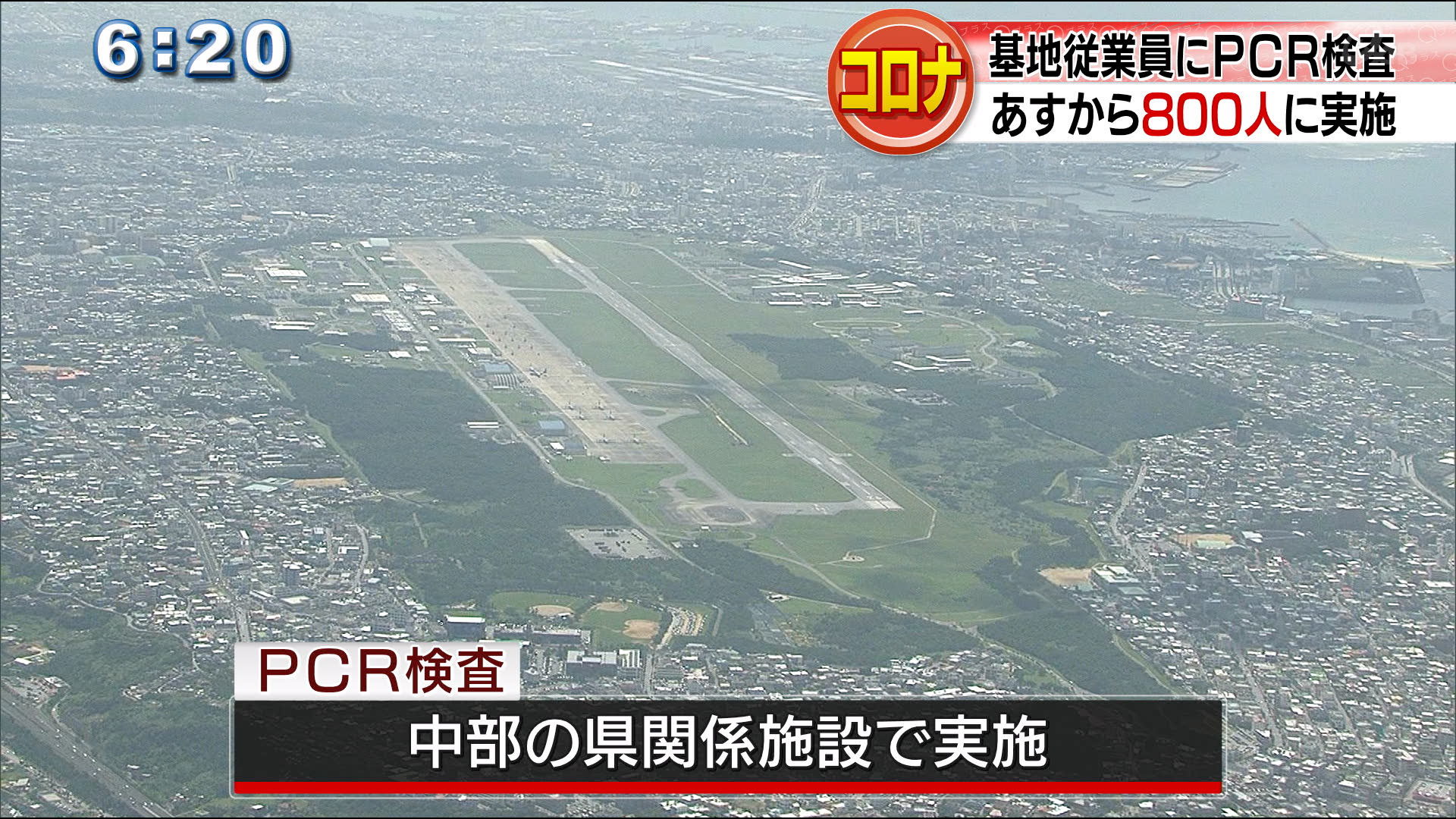 基地従業員８００人ＰＣＲ検査実施へ