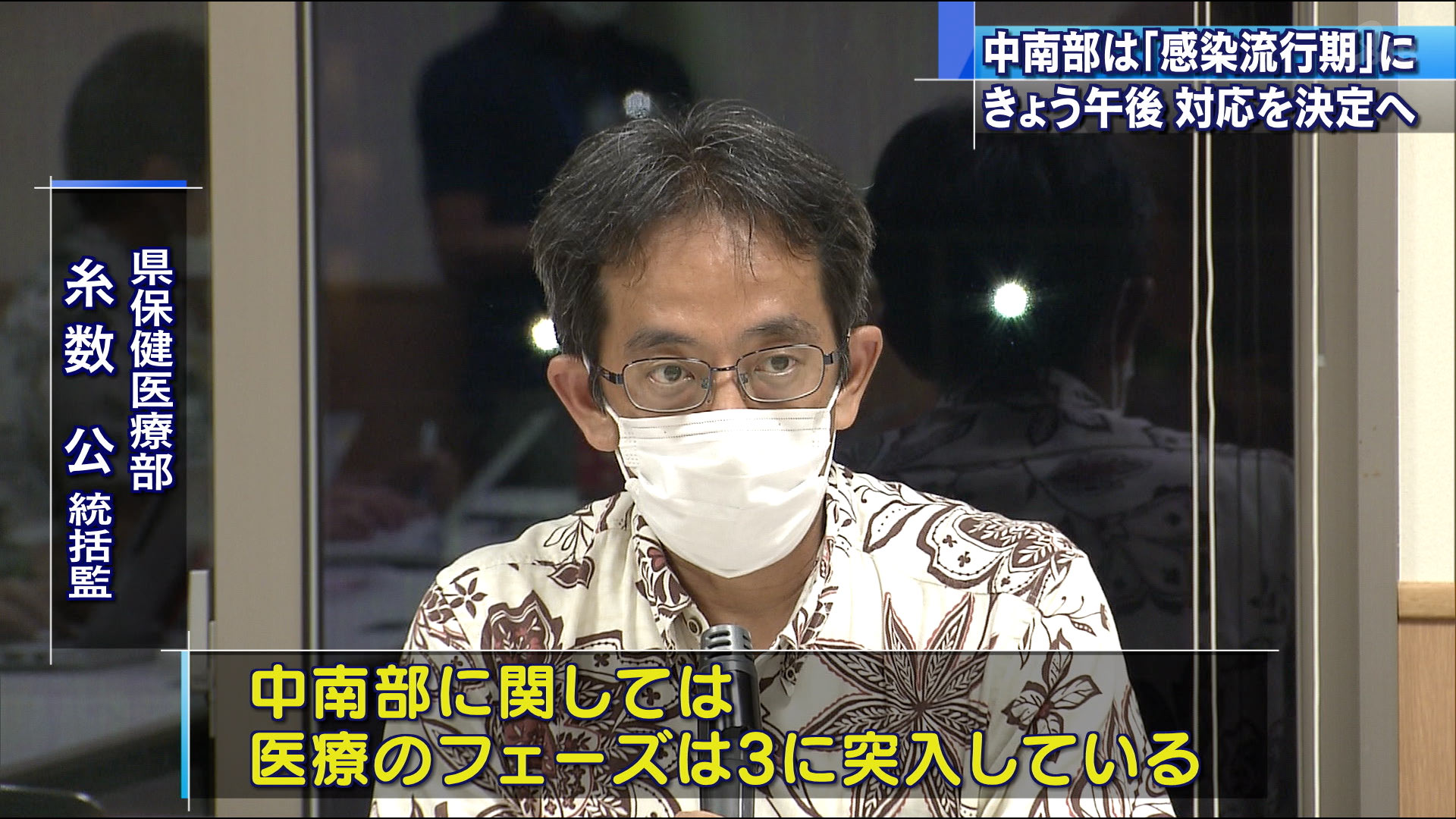 コロナ専門家会議　中南部は「感染流行期」に