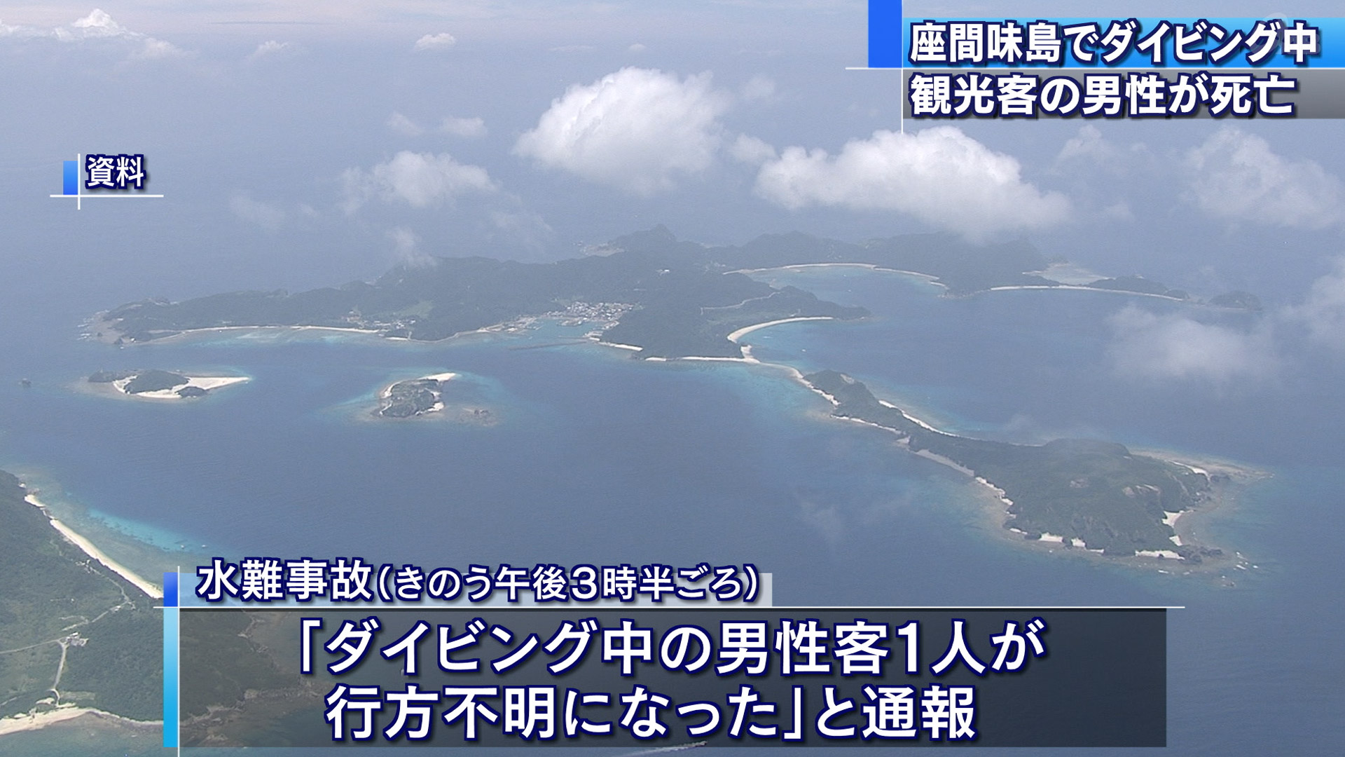 観光客男性ダイビング中に行方不明
