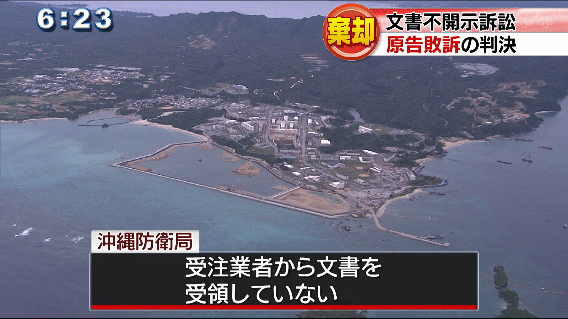 辺野古をめぐる文書不開示訴訟　原告が敗訴