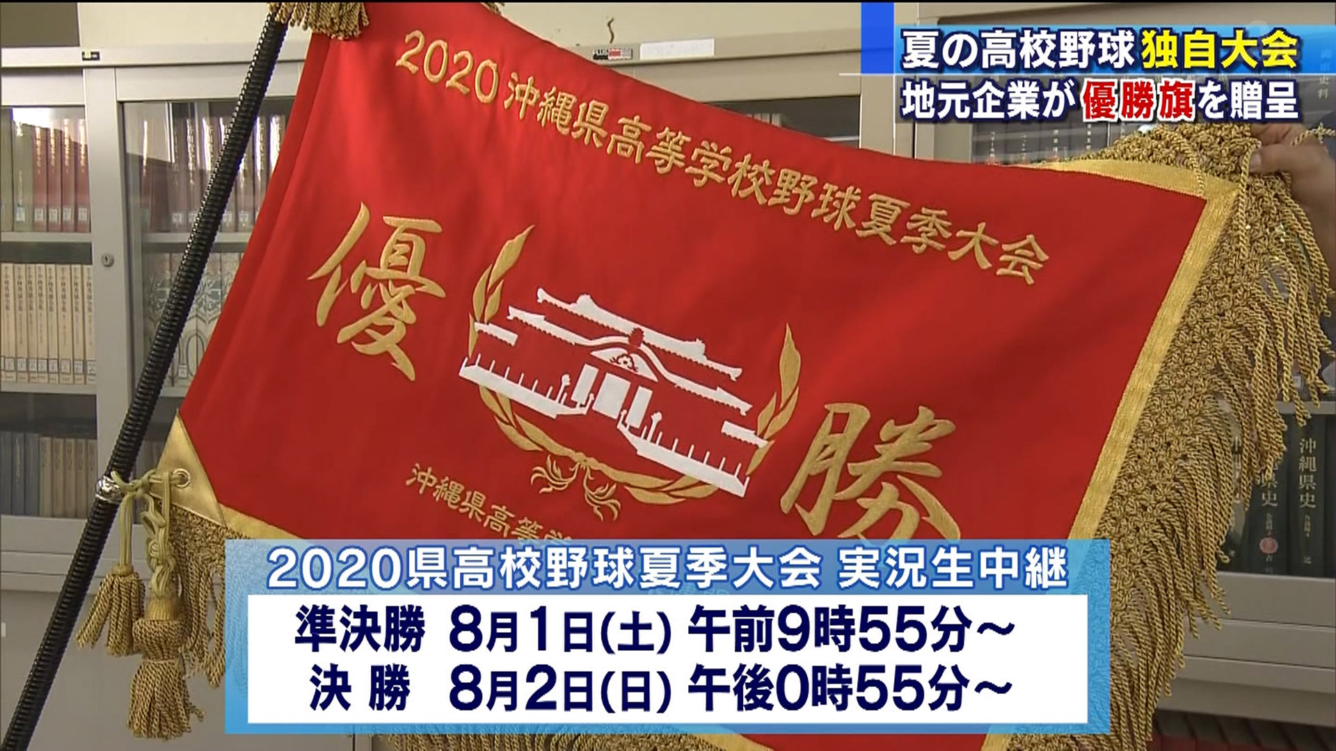 県高校野球独自大会の優勝旗を贈呈 Qab News Headline