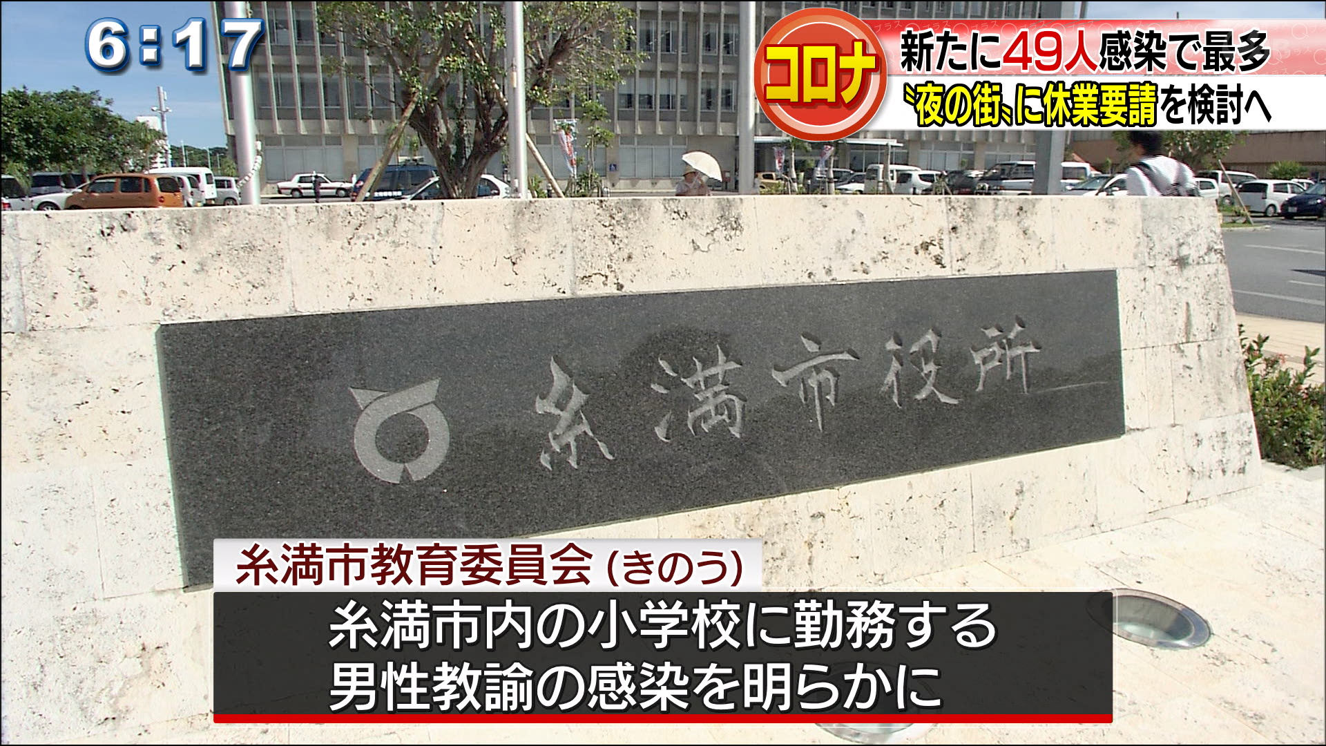 ４日連続で最多更新　新たに４９人が感染