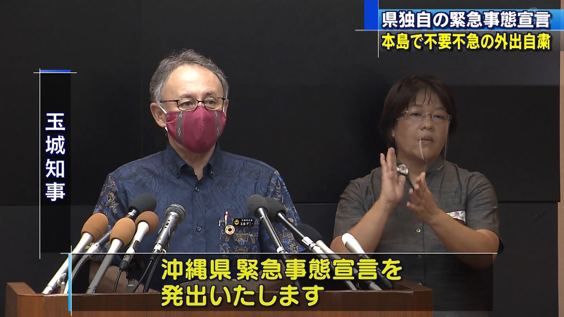 沖縄県が独自の緊急事態宣言