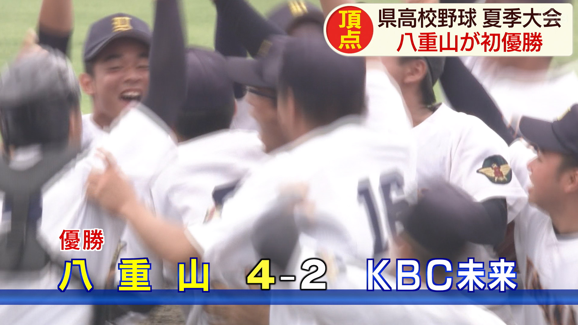 八重山が初優勝