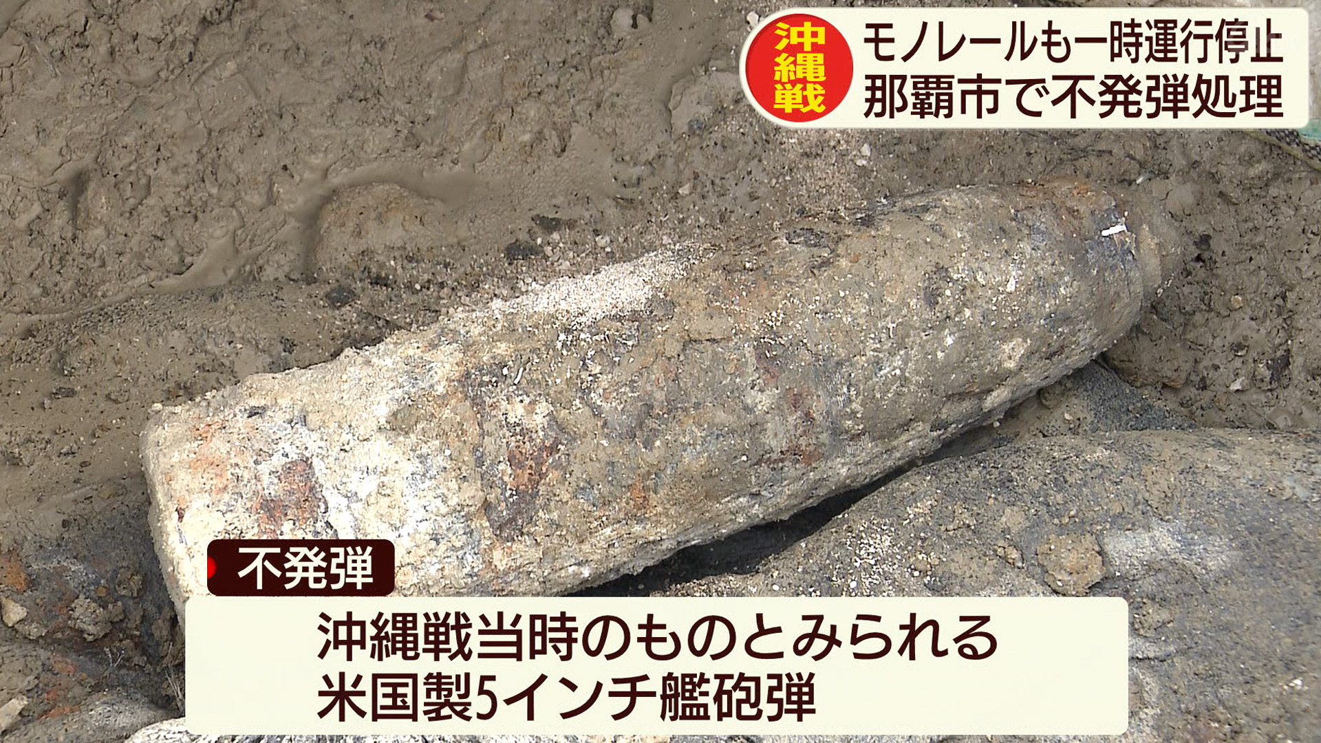 モノレールも停止 那覇市で不発弾処理