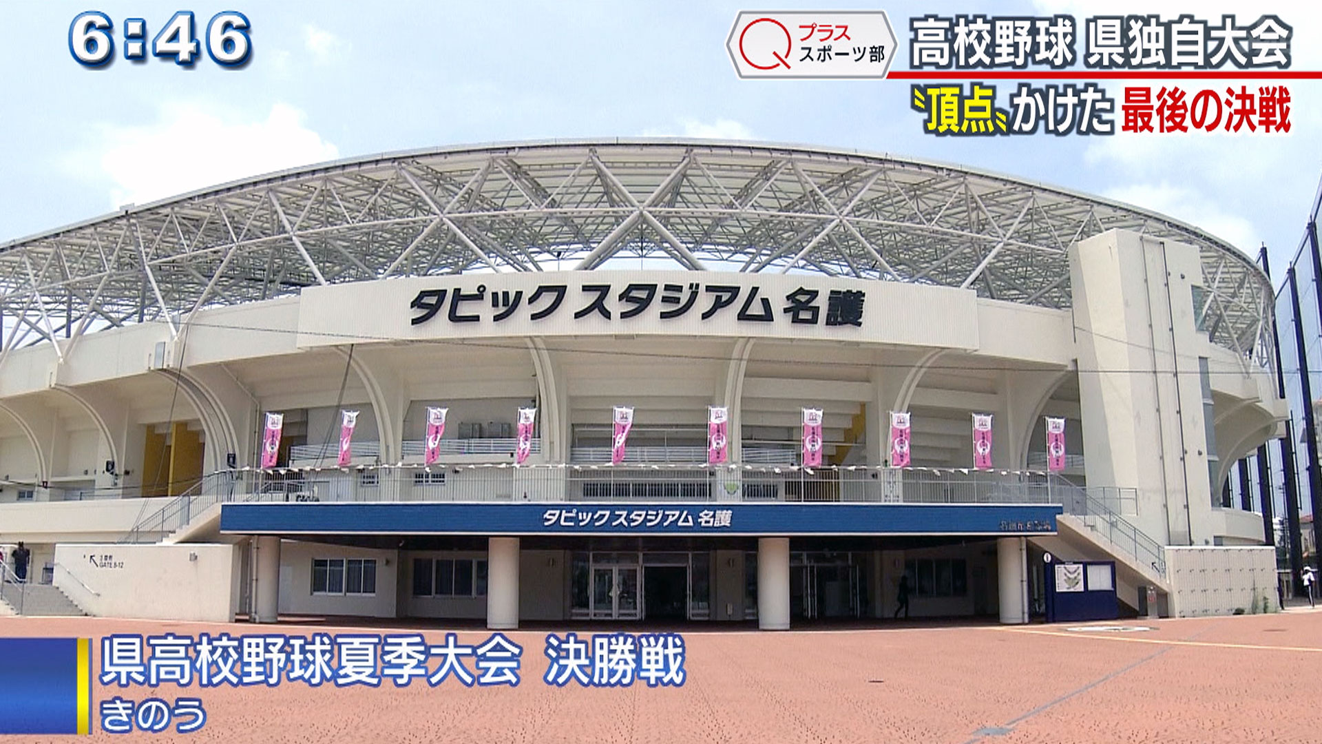 Qプラス スポーツ部 高校野球県独自大会 この夏の熱闘＆決勝戦