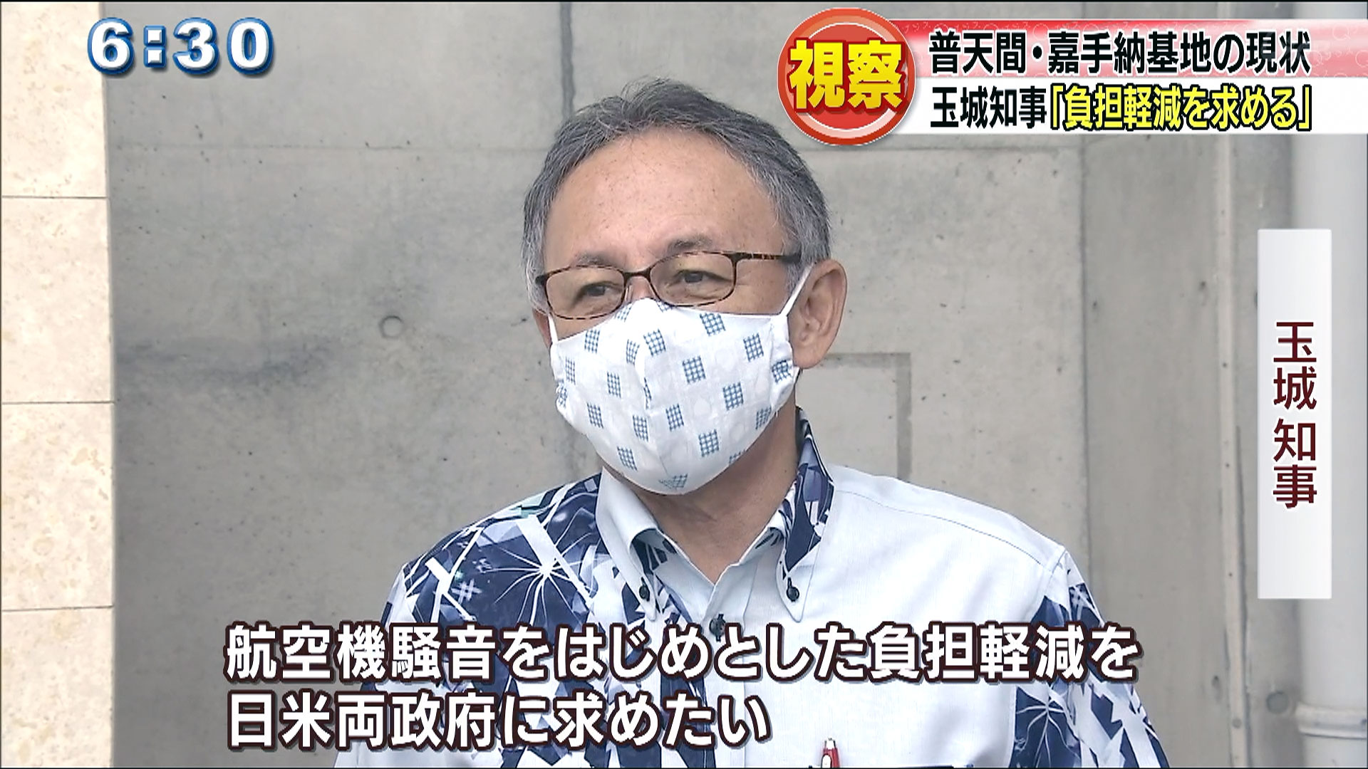 玉城知事が普天間基地と嘉手納基地を視察