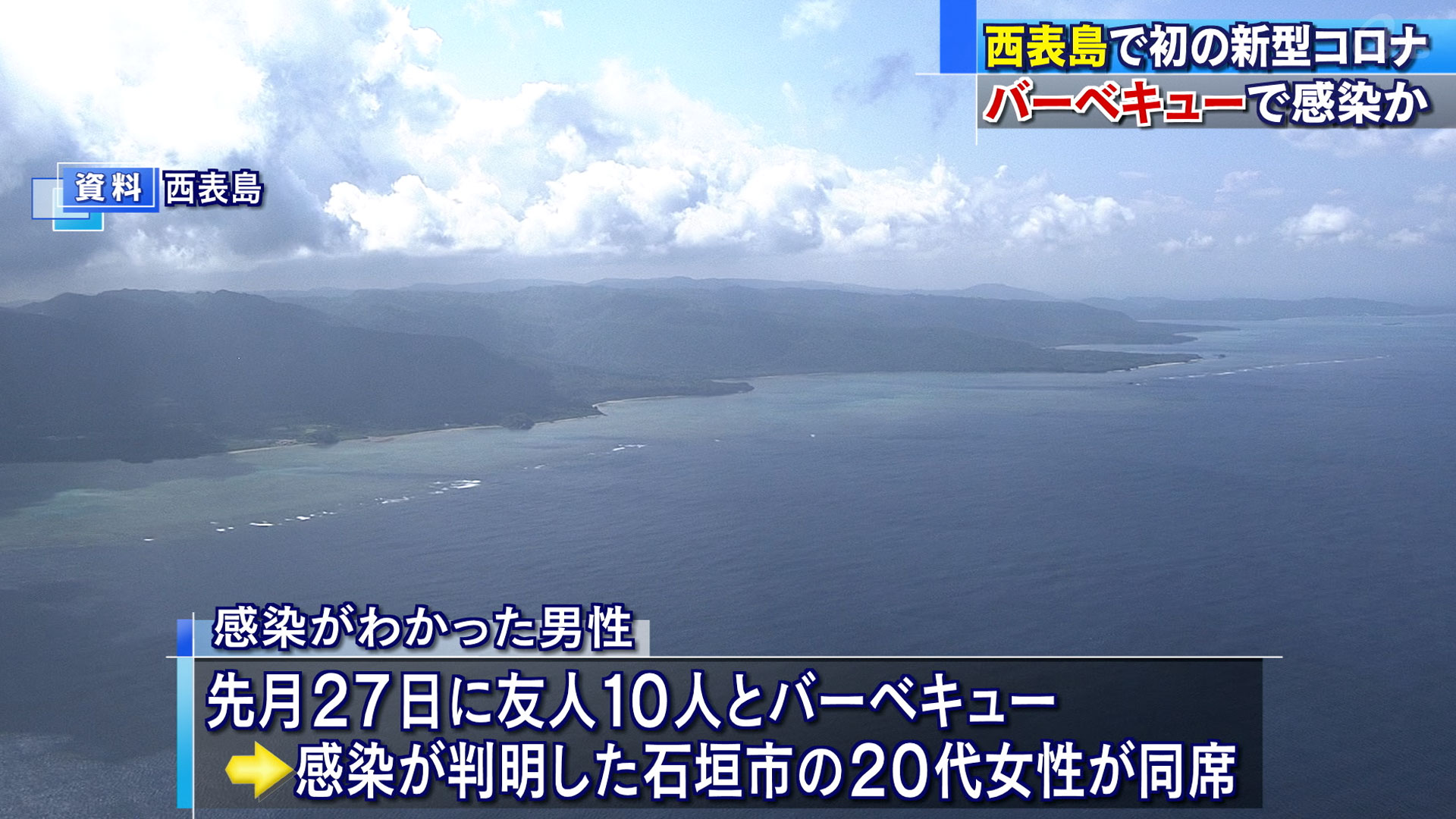 西表島で初めて感染者 濃厚接触者は8人　