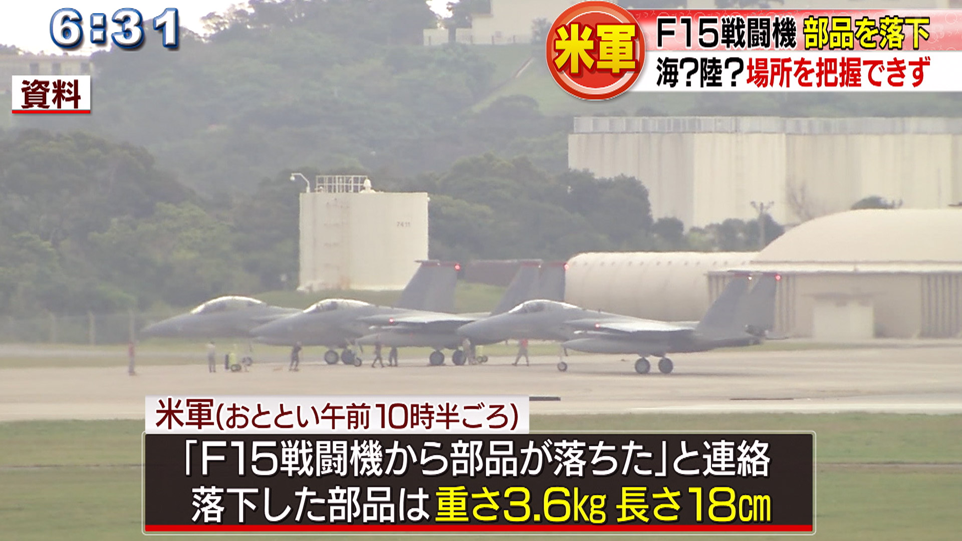 嘉手納基地所属のF15戦闘機から金属の部品が落下