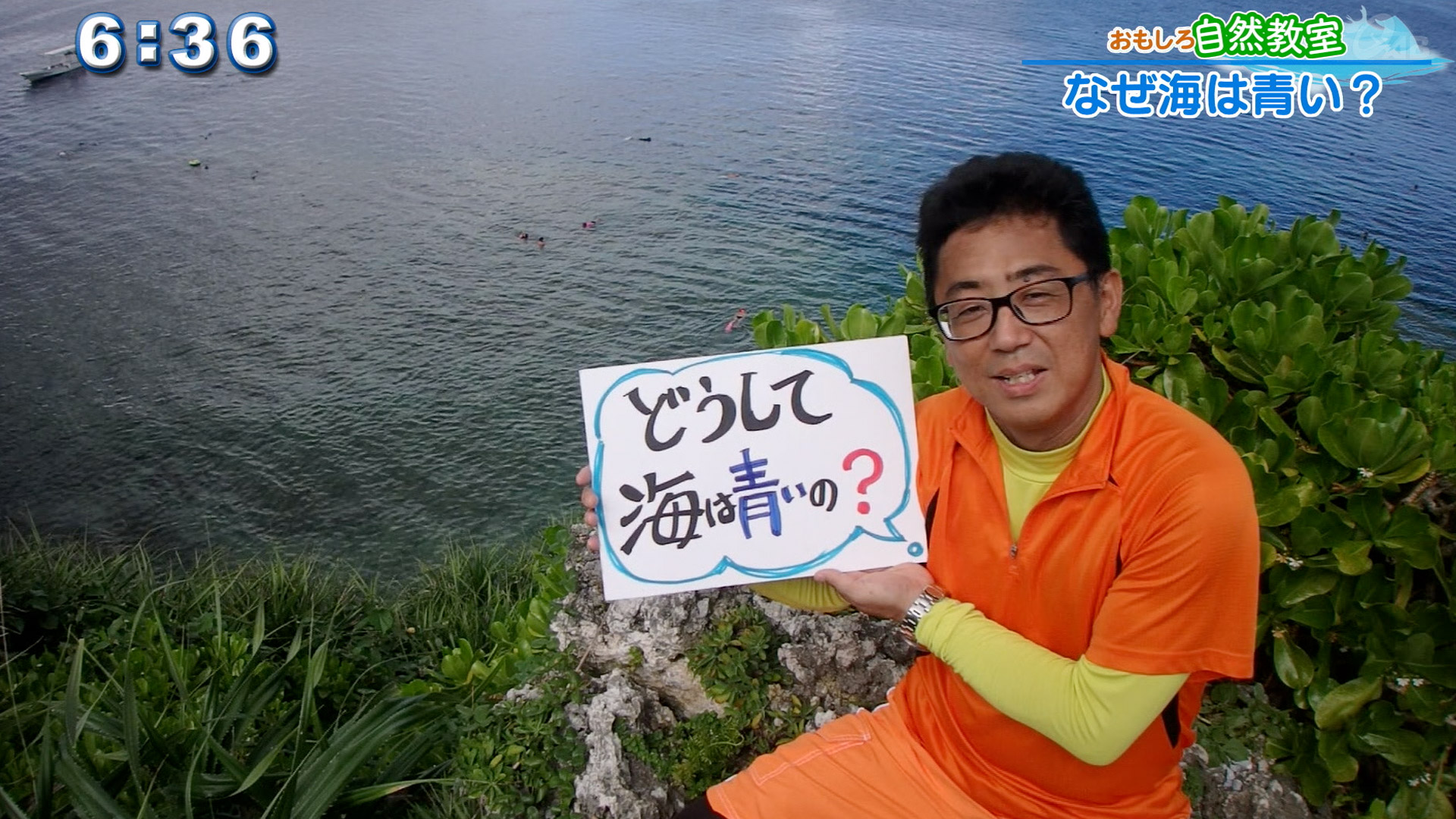気象予報士テルさんのおもしろ自然教室 #1「どうして海は青いの?」