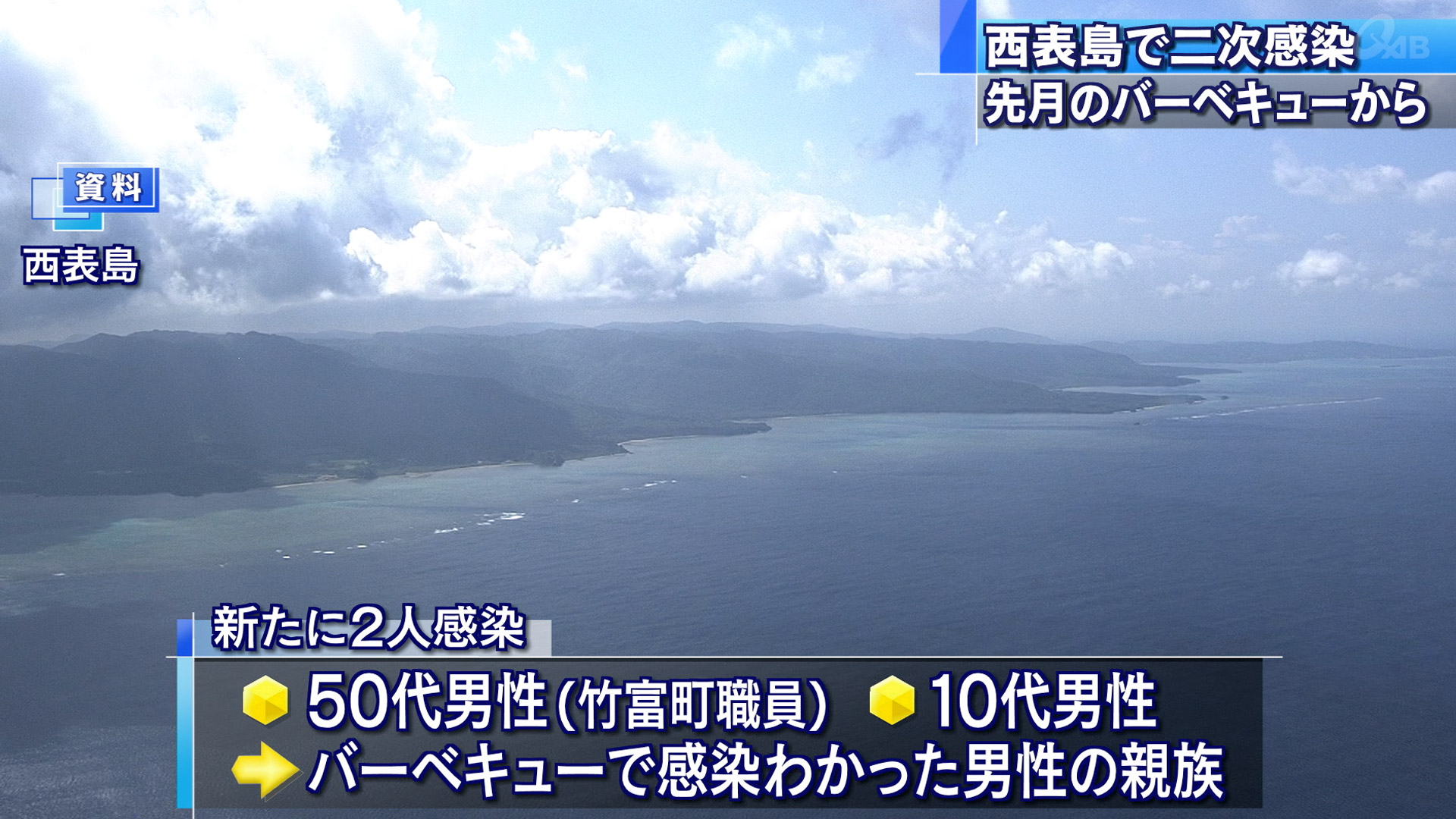 西表島で二次感染確認