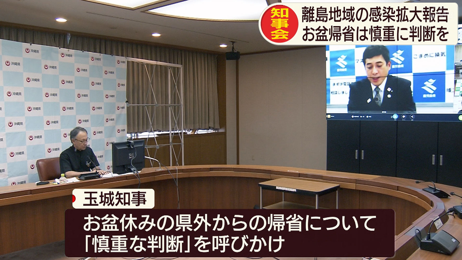 全国知事会 玉城知事 帰省に慎重な判断求める